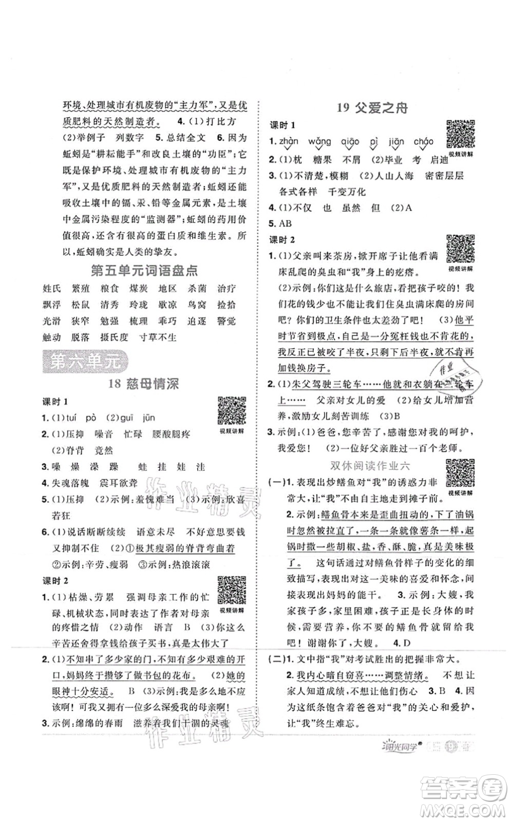 江西教育出版社2021陽光同學(xué)課時(shí)優(yōu)化作業(yè)五年級(jí)語文上冊(cè)RJ人教版菏澤專版答案