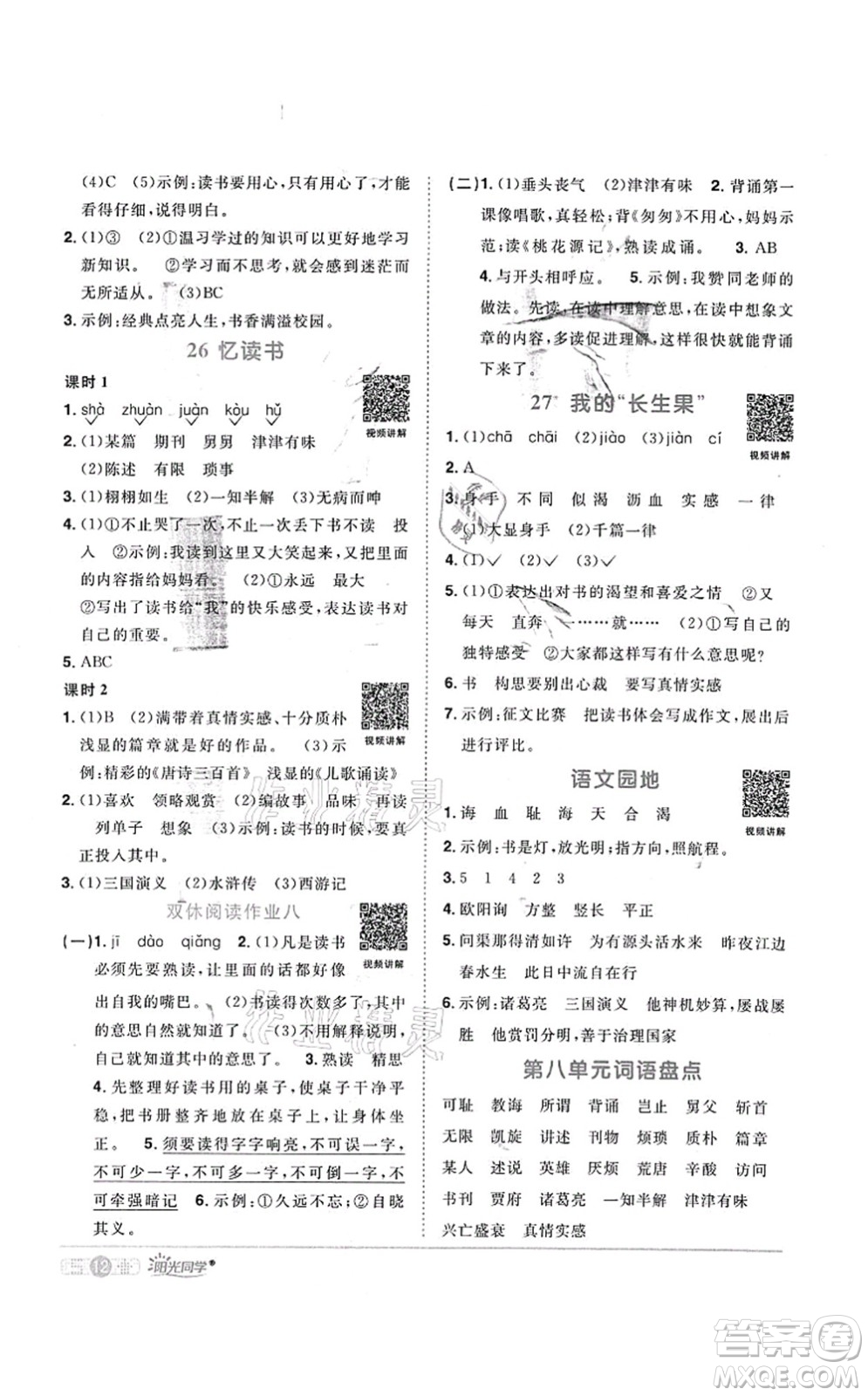 江西教育出版社2021陽光同學(xué)課時(shí)優(yōu)化作業(yè)五年級(jí)語文上冊(cè)RJ人教版菏澤專版答案