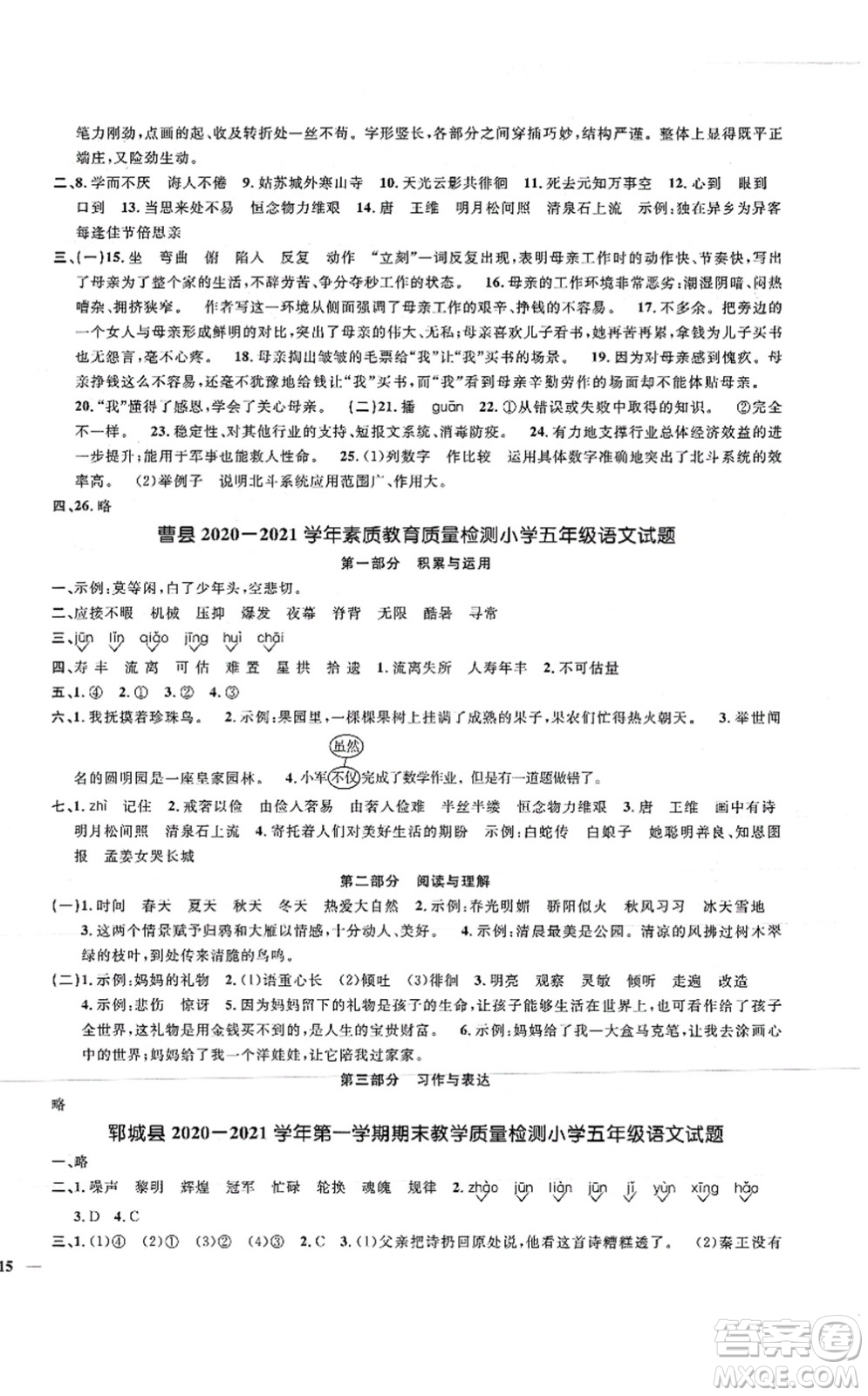 江西教育出版社2021陽光同學(xué)課時(shí)優(yōu)化作業(yè)五年級(jí)語文上冊(cè)RJ人教版菏澤專版答案