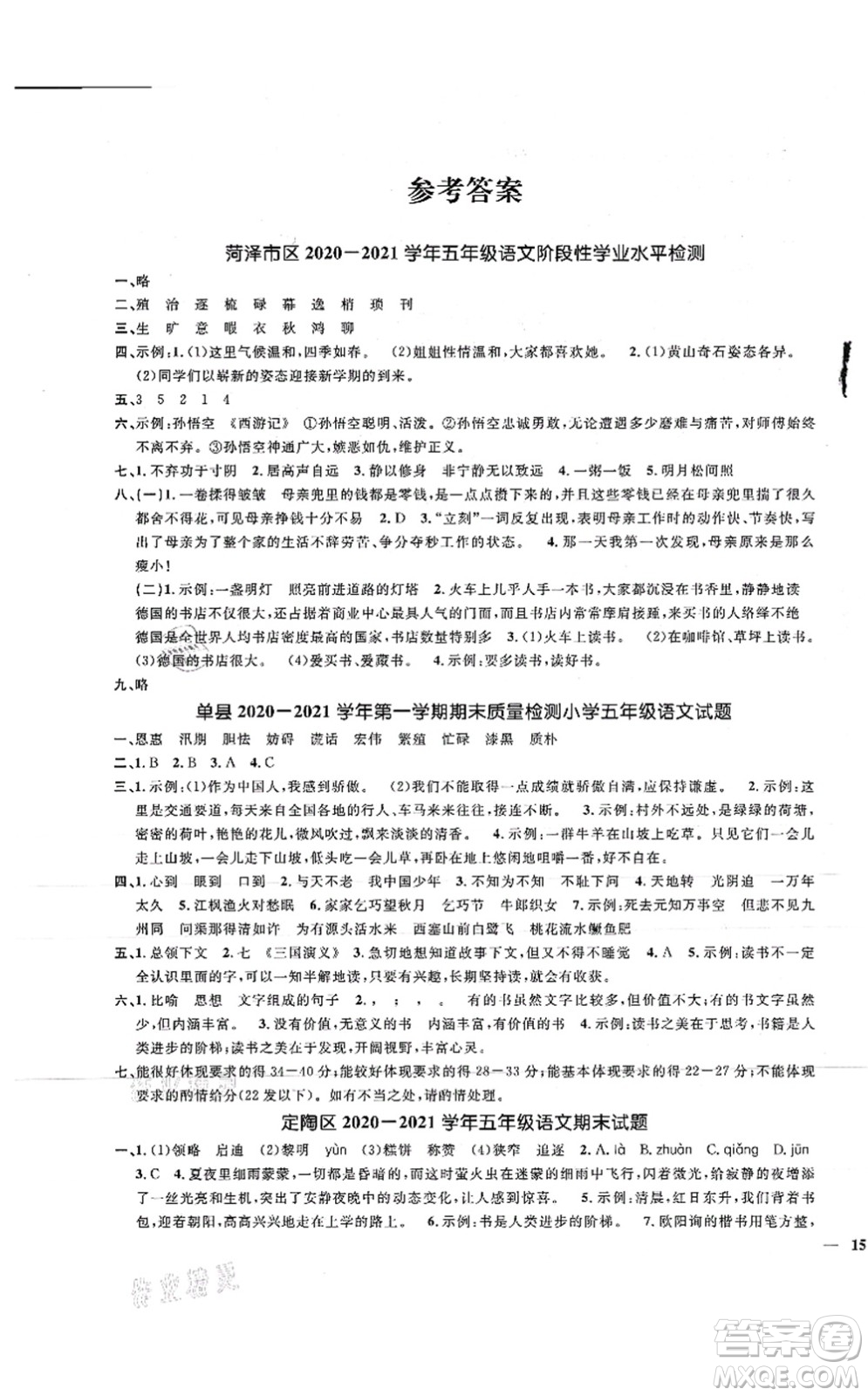 江西教育出版社2021陽光同學(xué)課時(shí)優(yōu)化作業(yè)五年級(jí)語文上冊(cè)RJ人教版菏澤專版答案