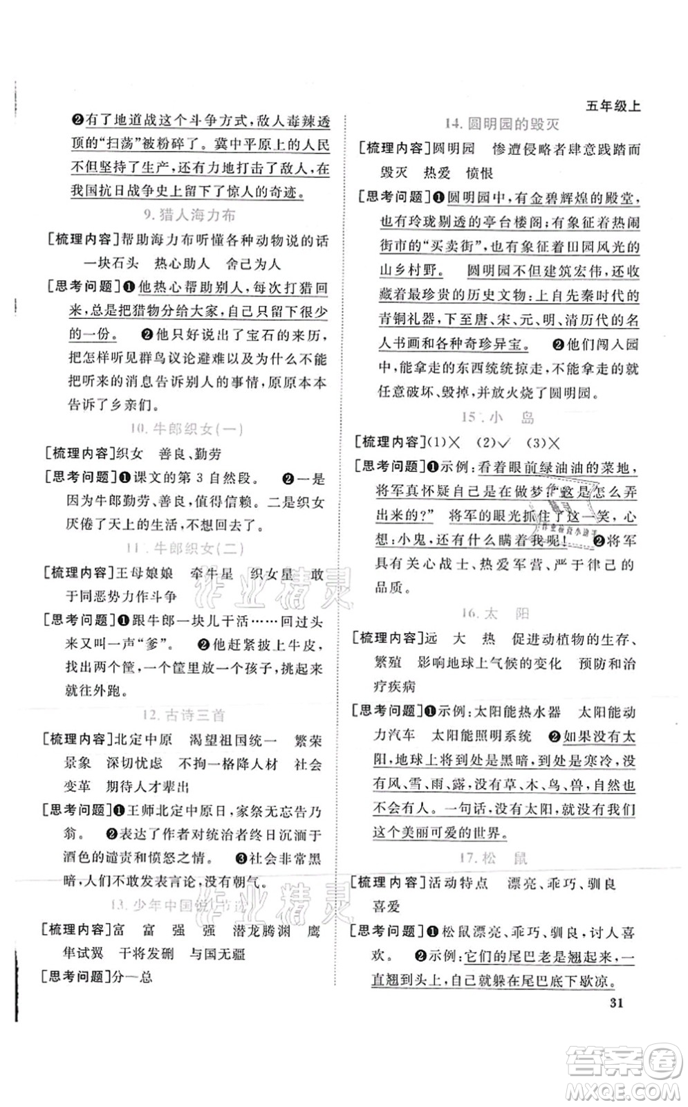 江西教育出版社2021陽光同學(xué)課時(shí)優(yōu)化作業(yè)五年級(jí)語文上冊(cè)RJ人教版菏澤專版答案