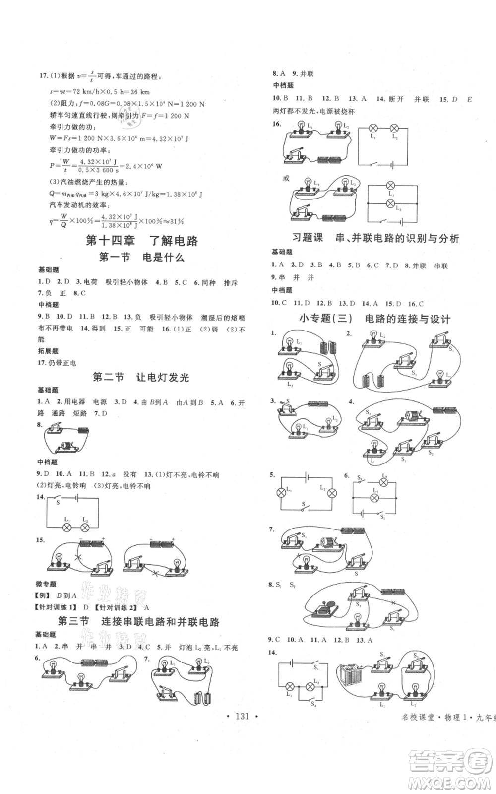 安徽師范大學(xué)出版社2021名校課堂九年級(jí)上冊(cè)物理滬科版安徽專版參考答案