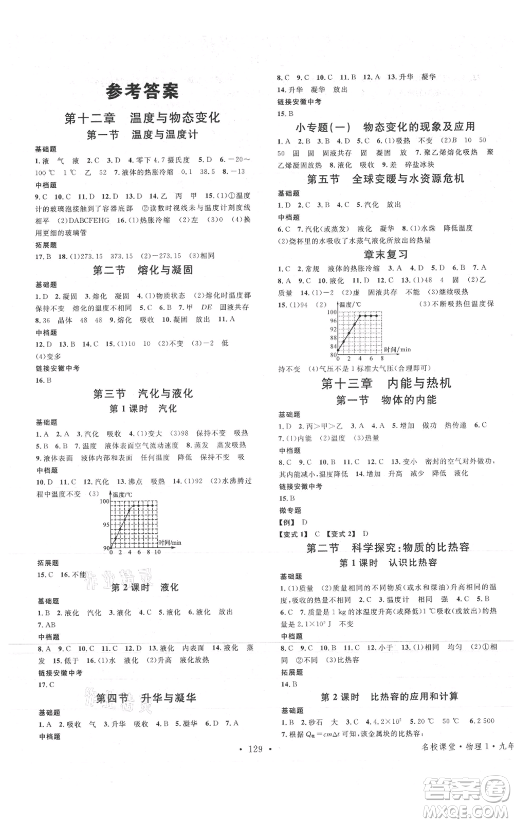 安徽師范大學(xué)出版社2021名校課堂九年級(jí)上冊(cè)物理滬科版安徽專版參考答案