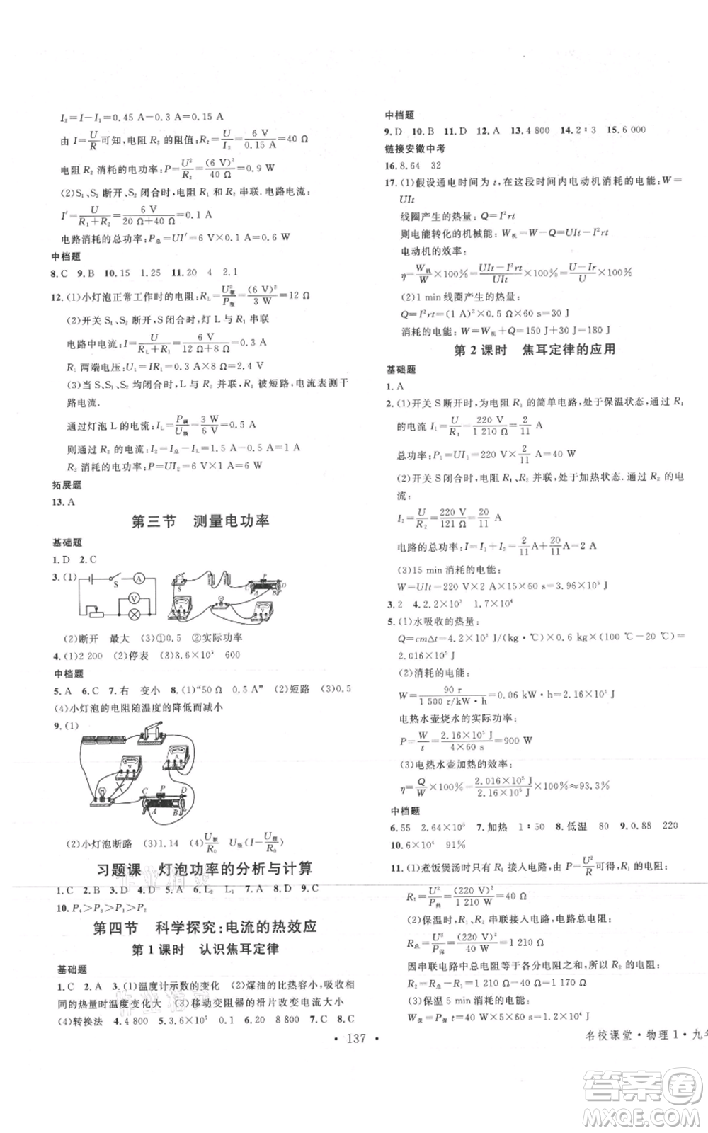 安徽師范大學(xué)出版社2021名校課堂九年級(jí)上冊(cè)物理滬科版安徽專版參考答案