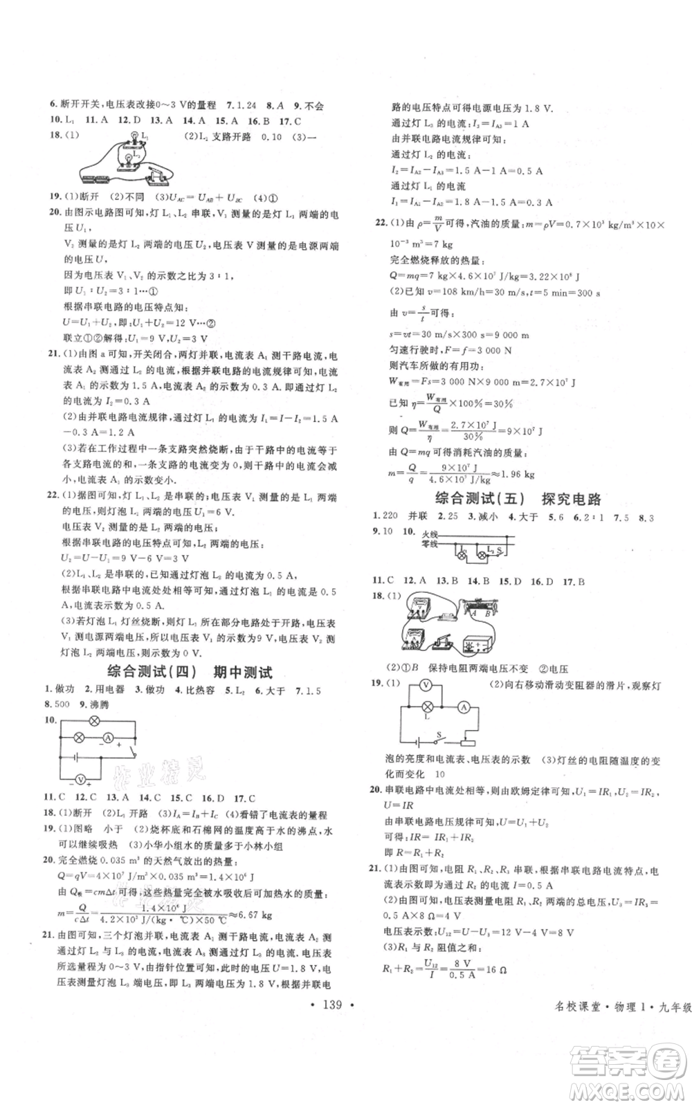安徽師范大學(xué)出版社2021名校課堂九年級(jí)上冊(cè)物理滬科版安徽專版參考答案