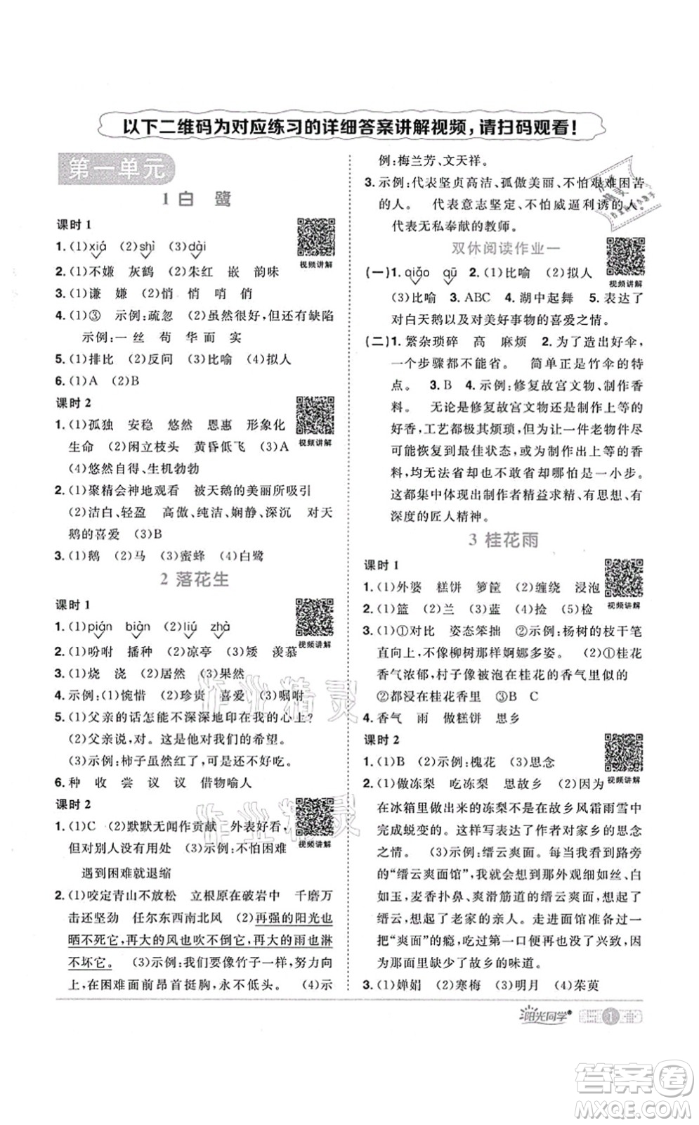 江西教育出版社2021陽光同學課時優(yōu)化作業(yè)五年級語文上冊RJ人教版廣東專版答案
