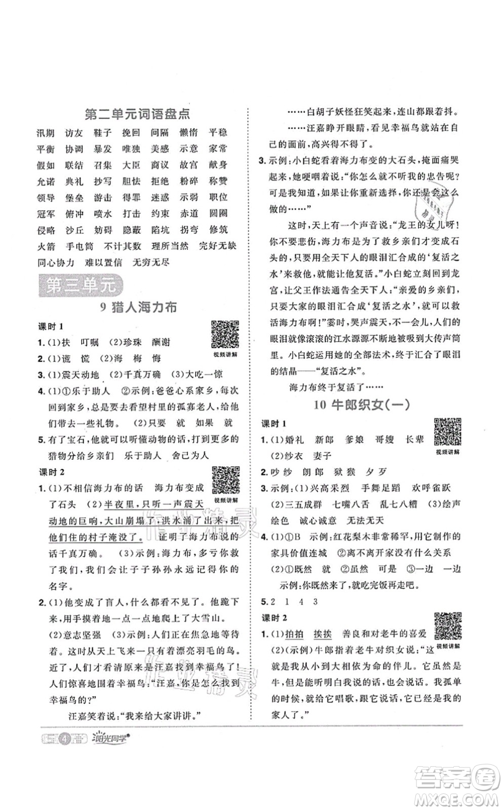 江西教育出版社2021陽光同學課時優(yōu)化作業(yè)五年級語文上冊RJ人教版廣東專版答案