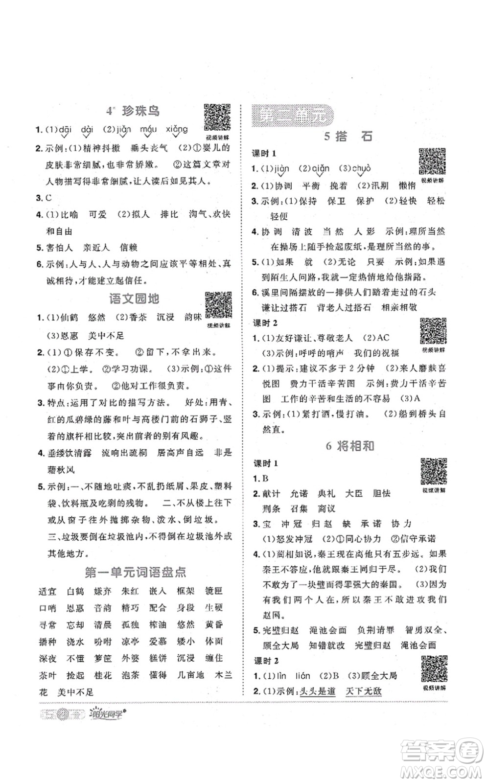 江西教育出版社2021陽光同學課時優(yōu)化作業(yè)五年級語文上冊RJ人教版廣東專版答案