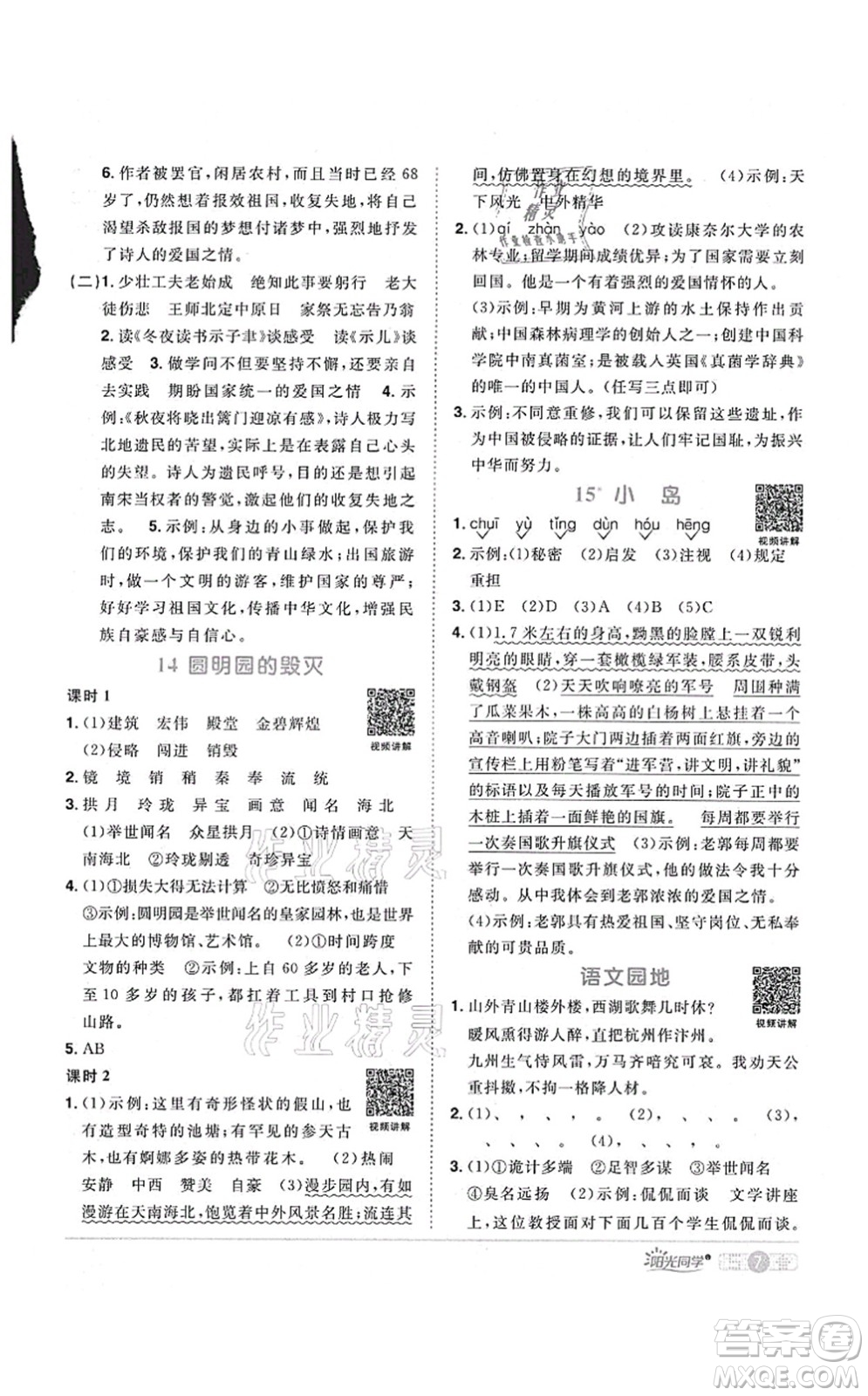 江西教育出版社2021陽光同學課時優(yōu)化作業(yè)五年級語文上冊RJ人教版廣東專版答案