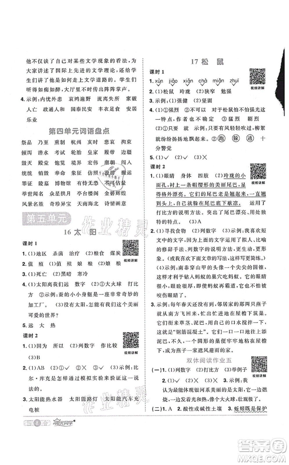 江西教育出版社2021陽光同學課時優(yōu)化作業(yè)五年級語文上冊RJ人教版廣東專版答案