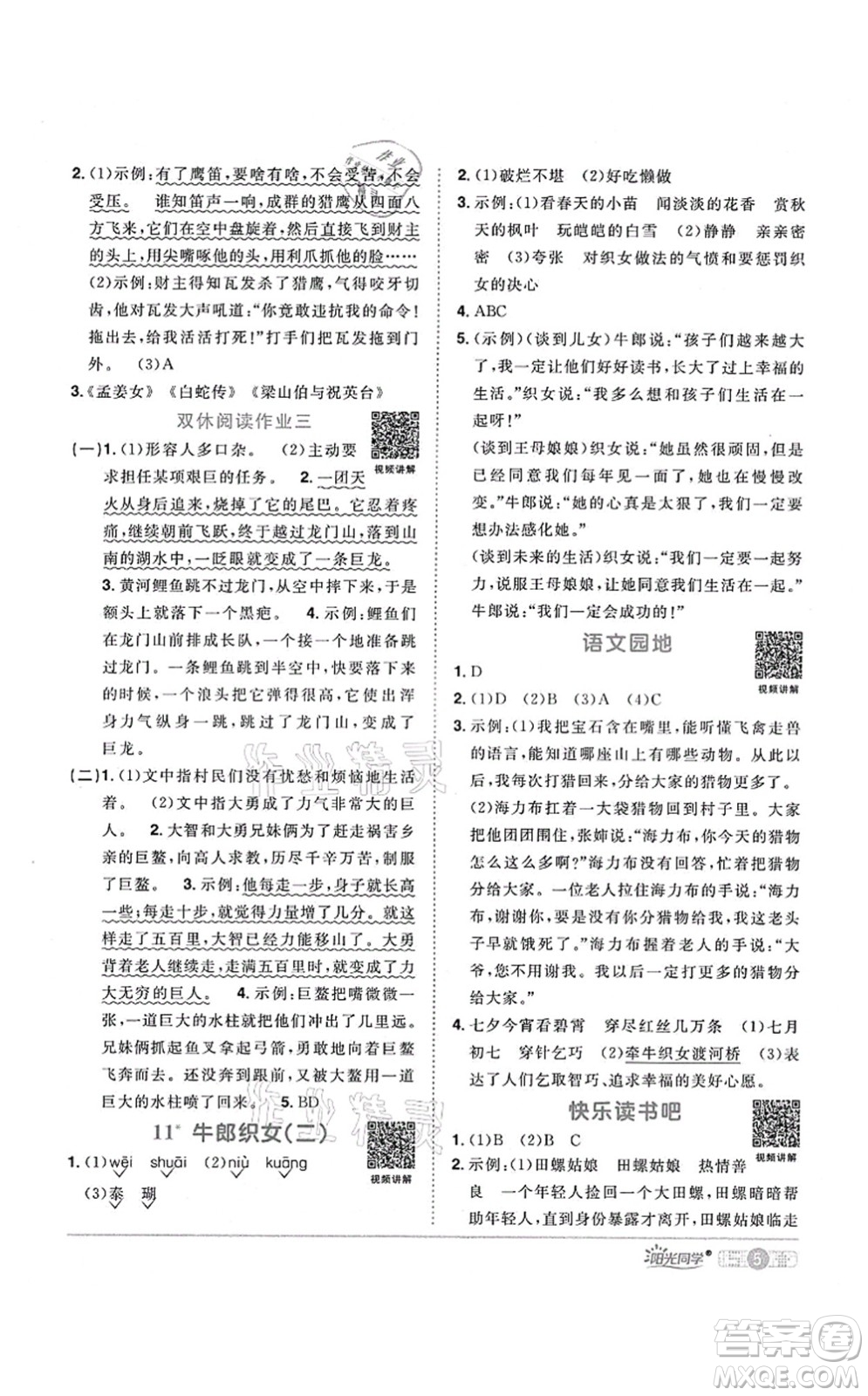 江西教育出版社2021陽光同學課時優(yōu)化作業(yè)五年級語文上冊RJ人教版廣東專版答案