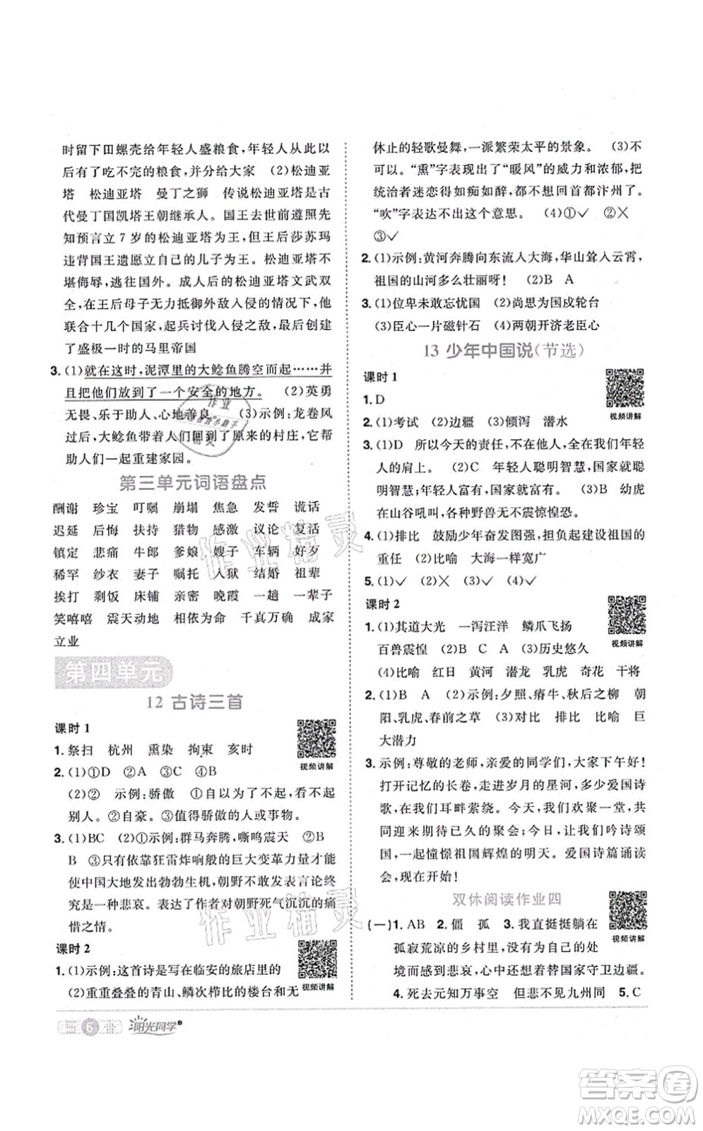 江西教育出版社2021陽光同學課時優(yōu)化作業(yè)五年級語文上冊RJ人教版廣東專版答案