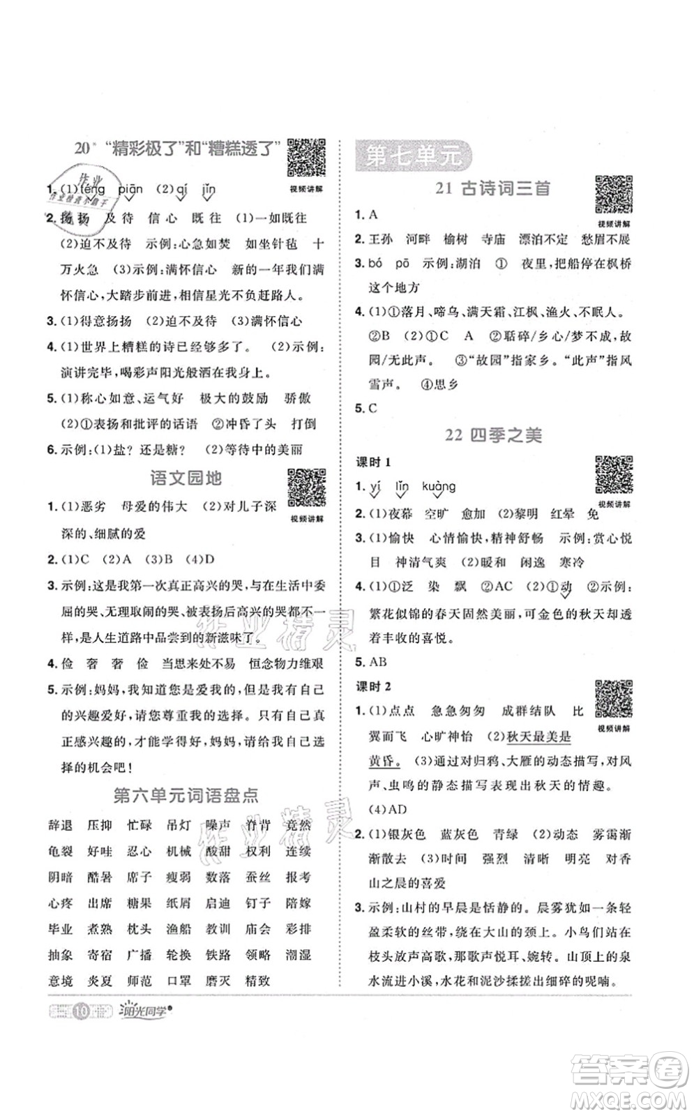 江西教育出版社2021陽光同學課時優(yōu)化作業(yè)五年級語文上冊RJ人教版廣東專版答案