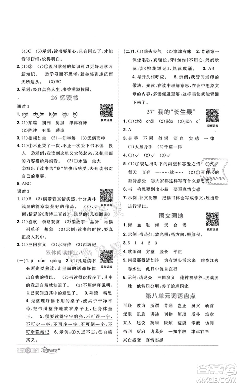 江西教育出版社2021陽光同學課時優(yōu)化作業(yè)五年級語文上冊RJ人教版廣東專版答案