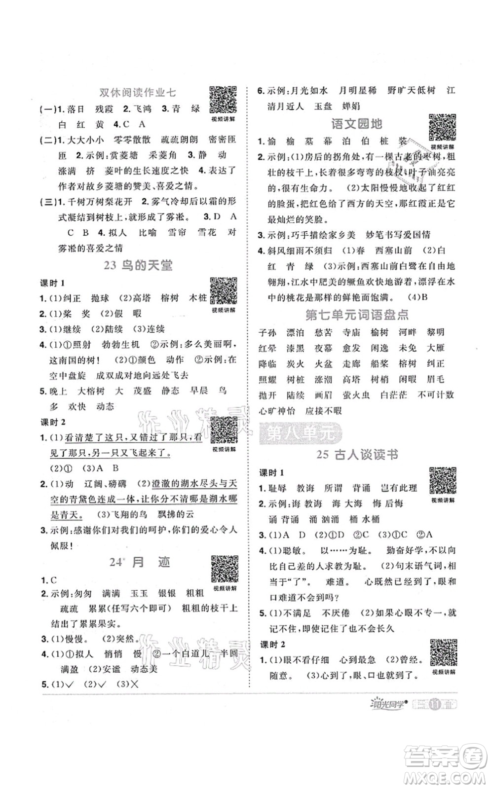 江西教育出版社2021陽光同學課時優(yōu)化作業(yè)五年級語文上冊RJ人教版廣東專版答案