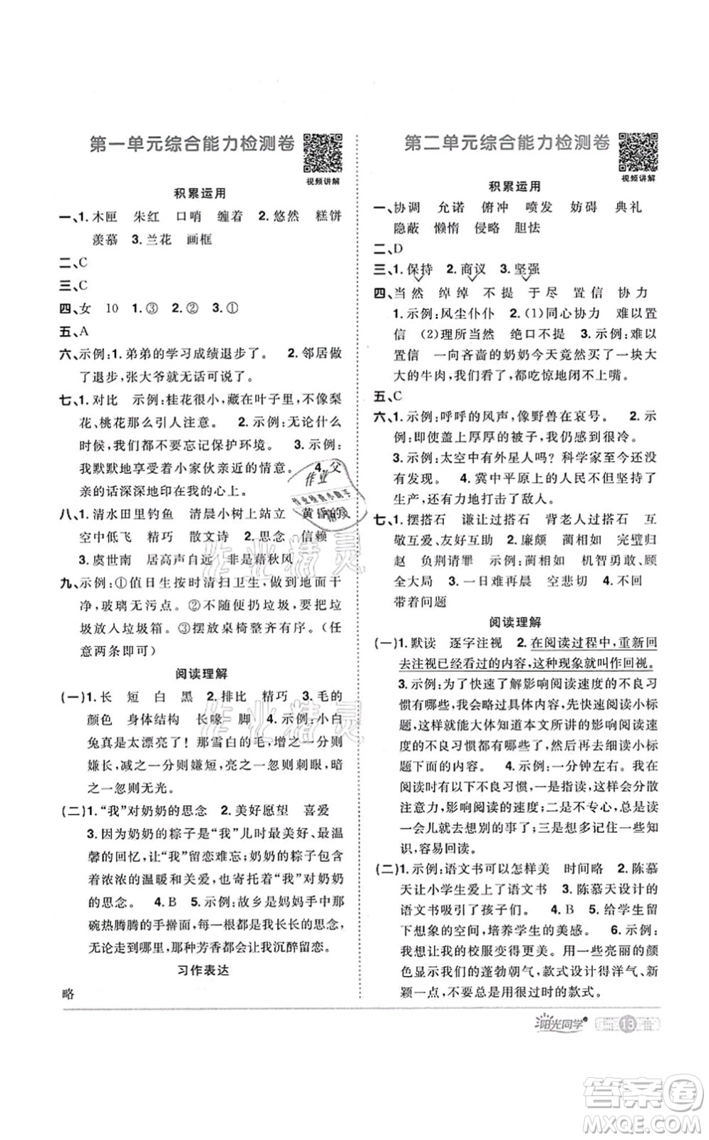 江西教育出版社2021陽光同學課時優(yōu)化作業(yè)五年級語文上冊RJ人教版廣東專版答案