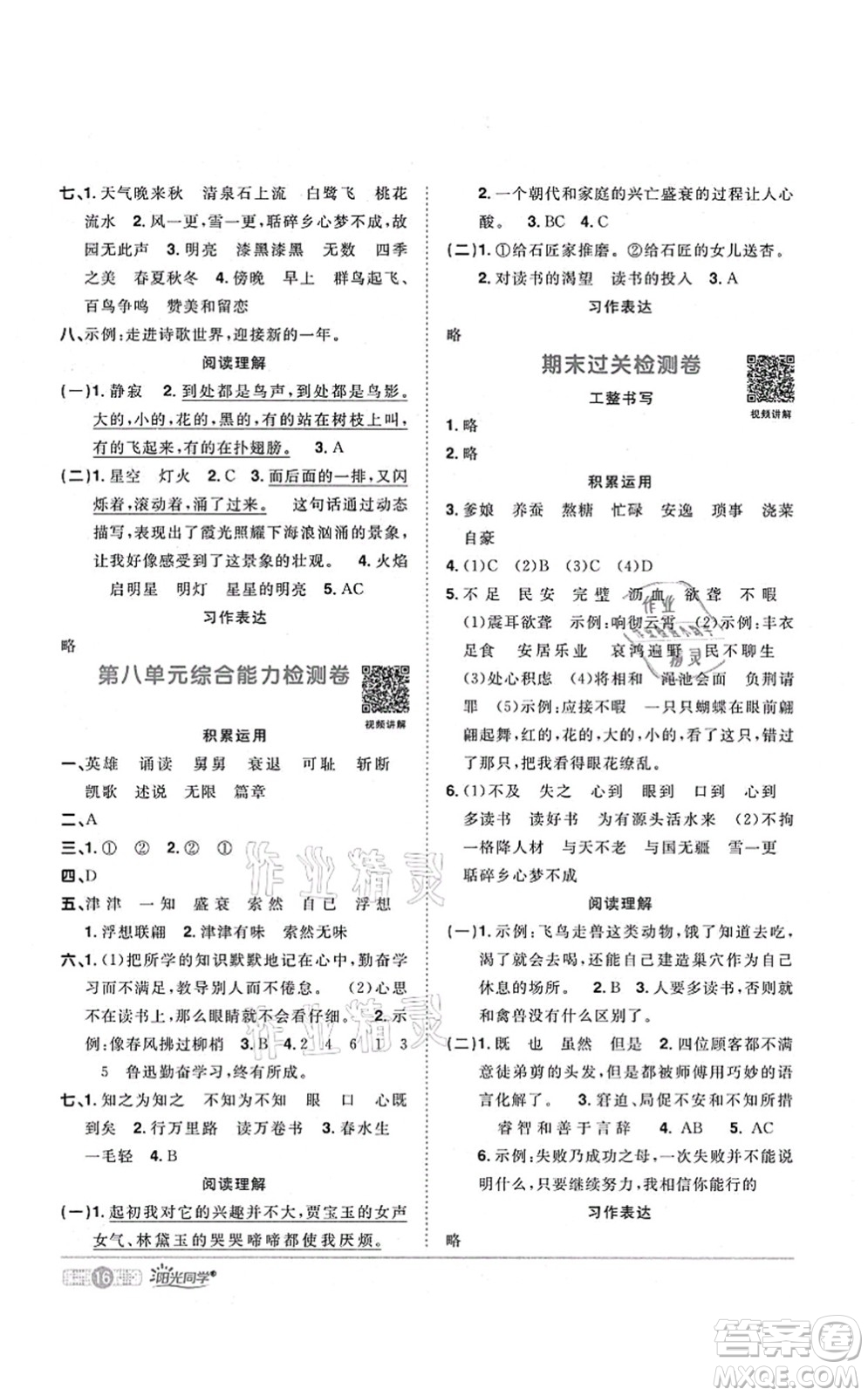 江西教育出版社2021陽光同學課時優(yōu)化作業(yè)五年級語文上冊RJ人教版廣東專版答案