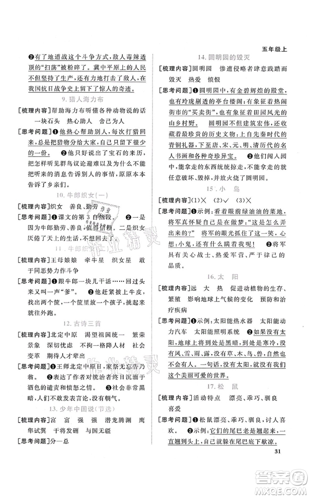 江西教育出版社2021陽光同學課時優(yōu)化作業(yè)五年級語文上冊RJ人教版廣東專版答案