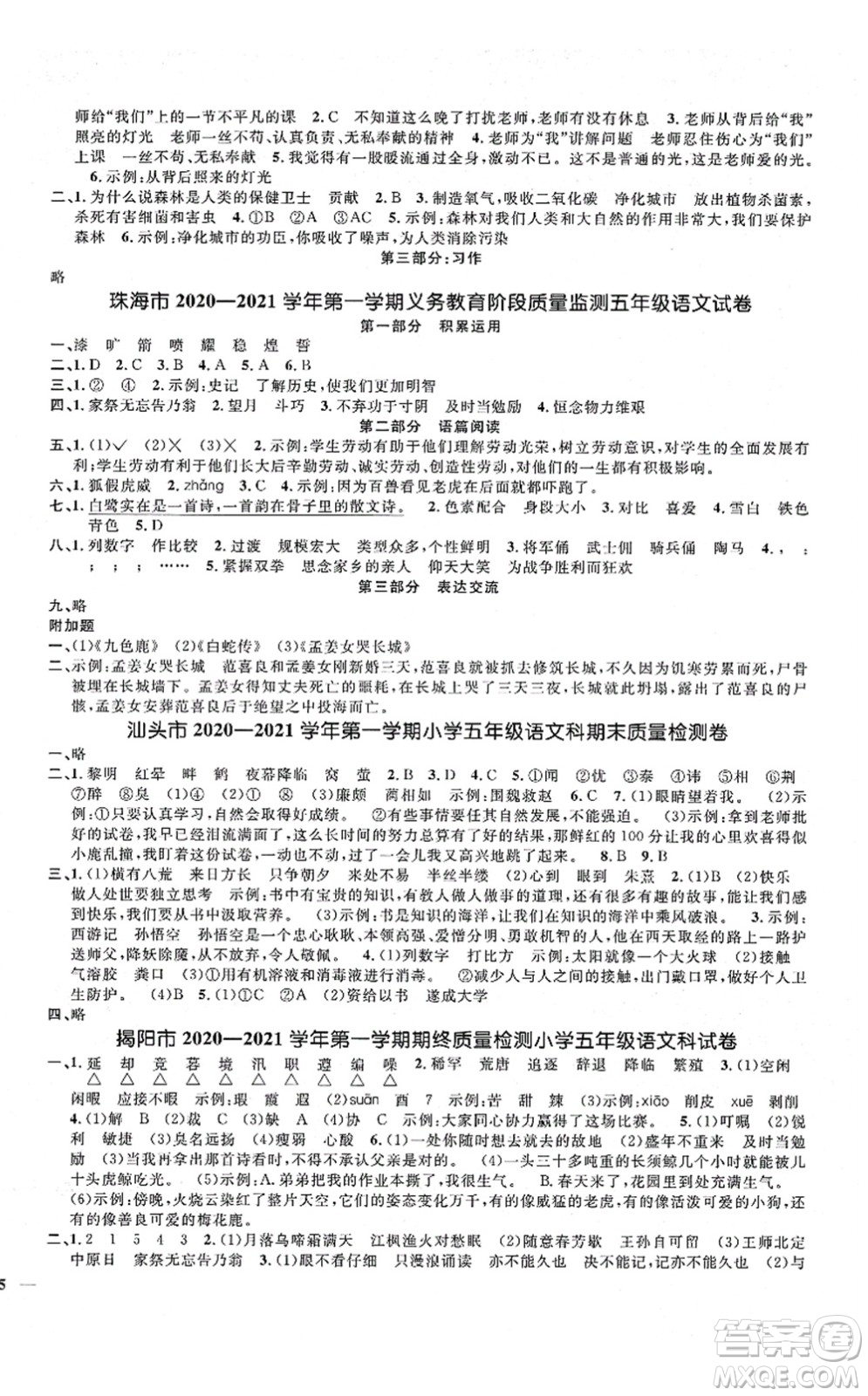 江西教育出版社2021陽光同學課時優(yōu)化作業(yè)五年級語文上冊RJ人教版廣東專版答案