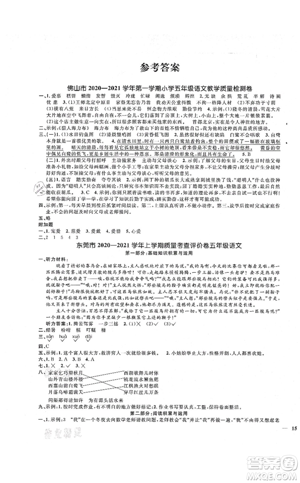 江西教育出版社2021陽光同學課時優(yōu)化作業(yè)五年級語文上冊RJ人教版廣東專版答案