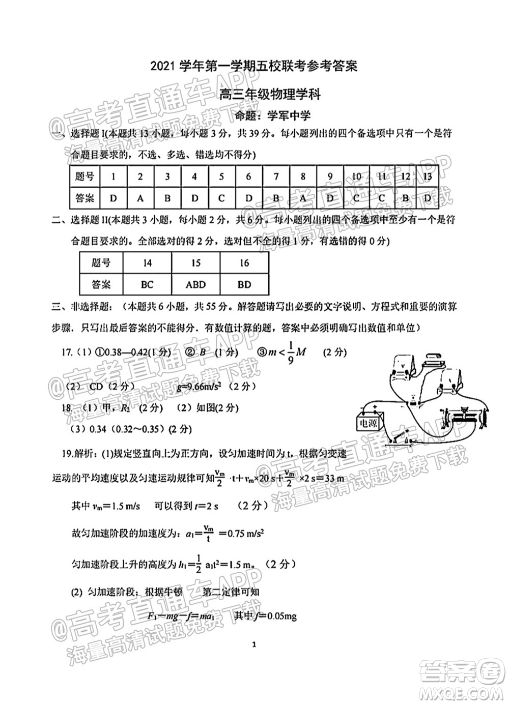 浙江2021學(xué)年第一學(xué)期五校聯(lián)考試題高三年級物理學(xué)科答案