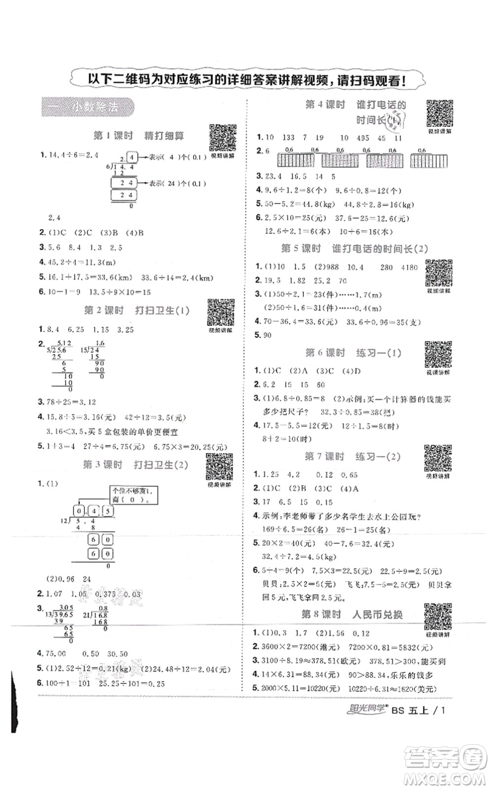 江西教育出版社2021陽(yáng)光同學(xué)課時(shí)優(yōu)化作業(yè)五年級(jí)數(shù)學(xué)上冊(cè)BS北師版答案