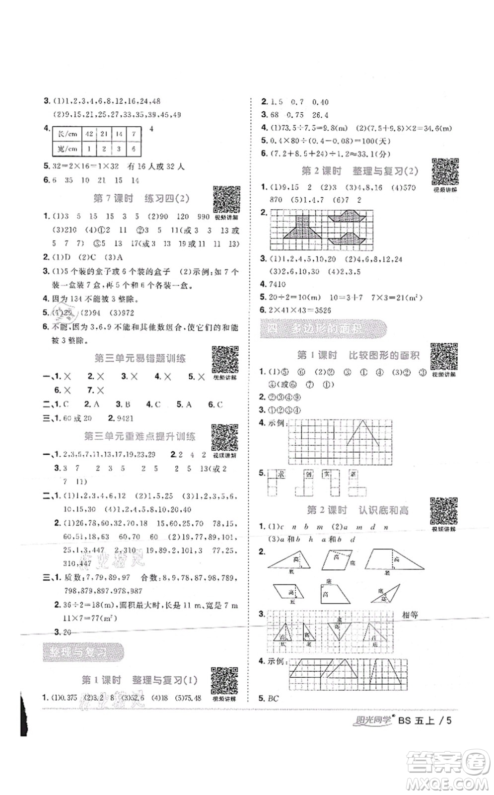 江西教育出版社2021陽(yáng)光同學(xué)課時(shí)優(yōu)化作業(yè)五年級(jí)數(shù)學(xué)上冊(cè)BS北師版答案