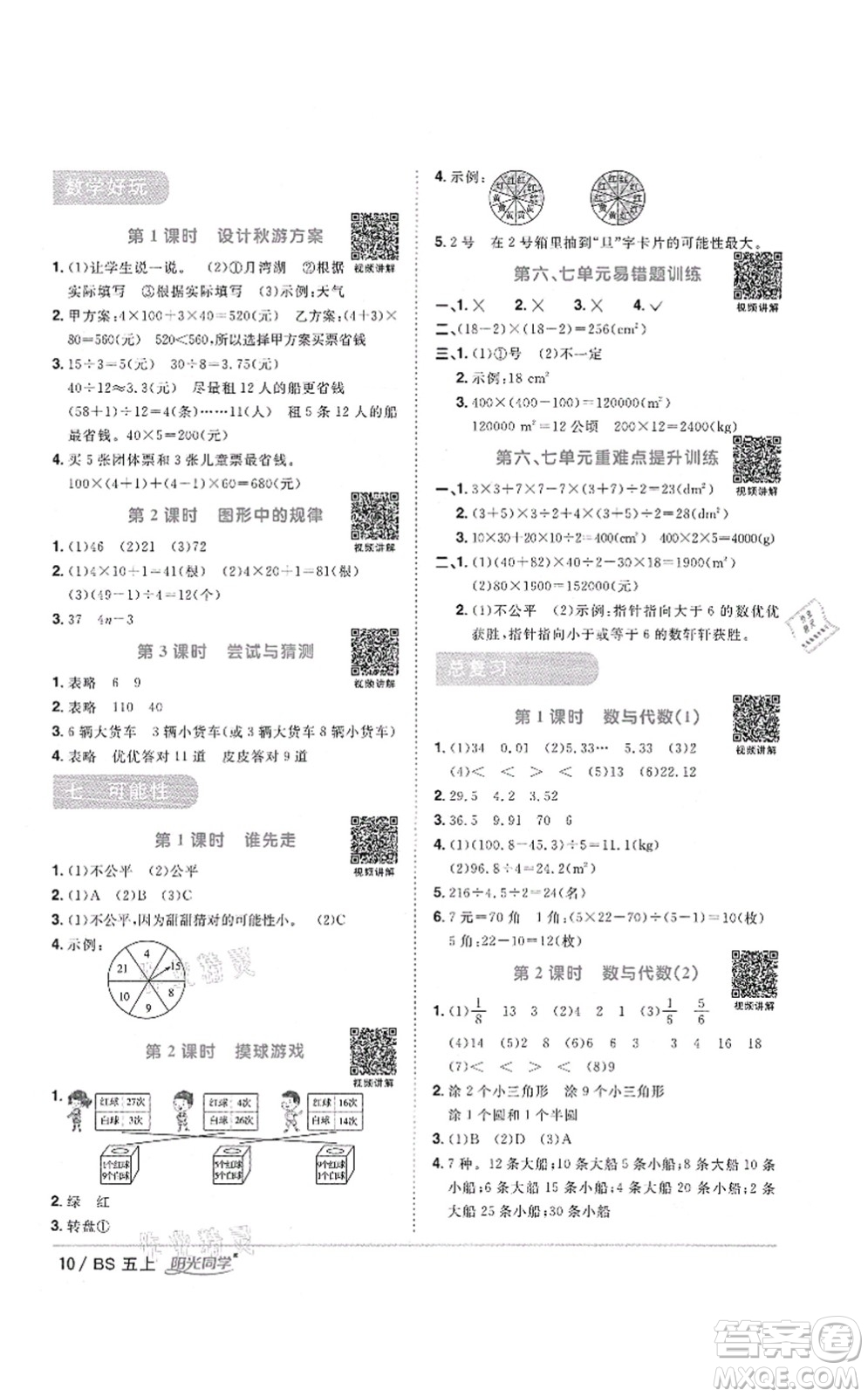 江西教育出版社2021陽(yáng)光同學(xué)課時(shí)優(yōu)化作業(yè)五年級(jí)數(shù)學(xué)上冊(cè)BS北師版答案