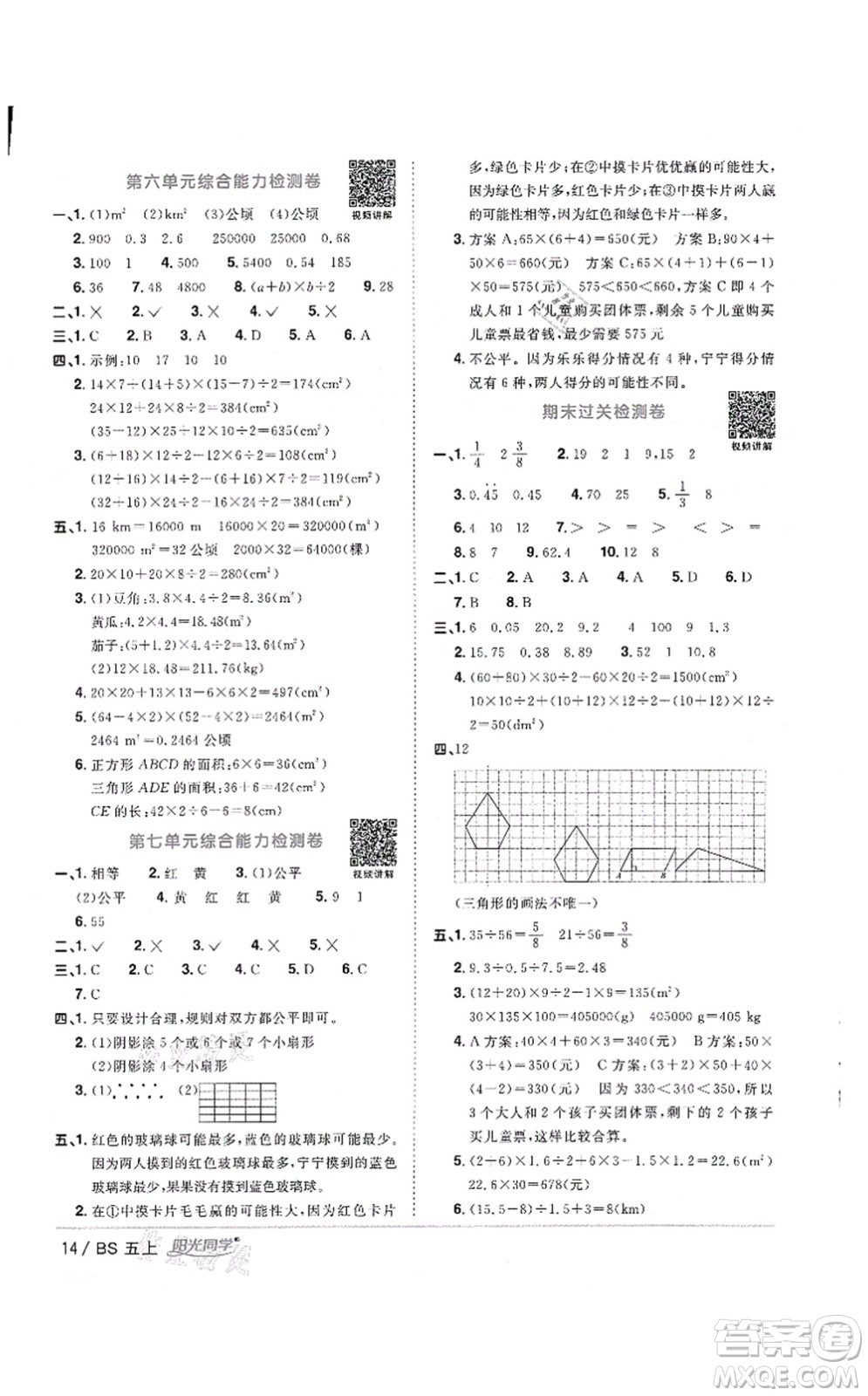 江西教育出版社2021陽(yáng)光同學(xué)課時(shí)優(yōu)化作業(yè)五年級(jí)數(shù)學(xué)上冊(cè)BS北師版答案