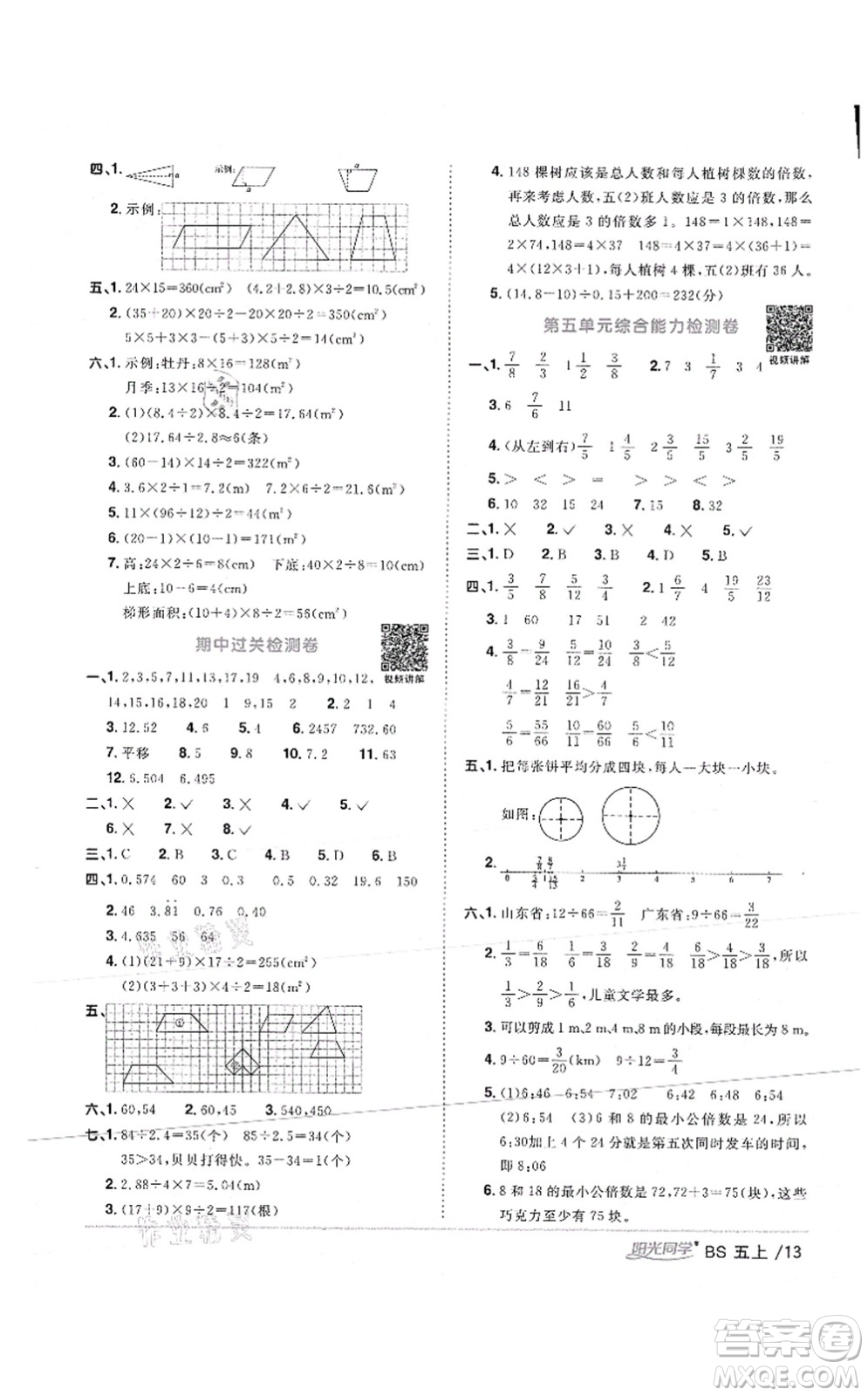 江西教育出版社2021陽(yáng)光同學(xué)課時(shí)優(yōu)化作業(yè)五年級(jí)數(shù)學(xué)上冊(cè)BS北師版答案