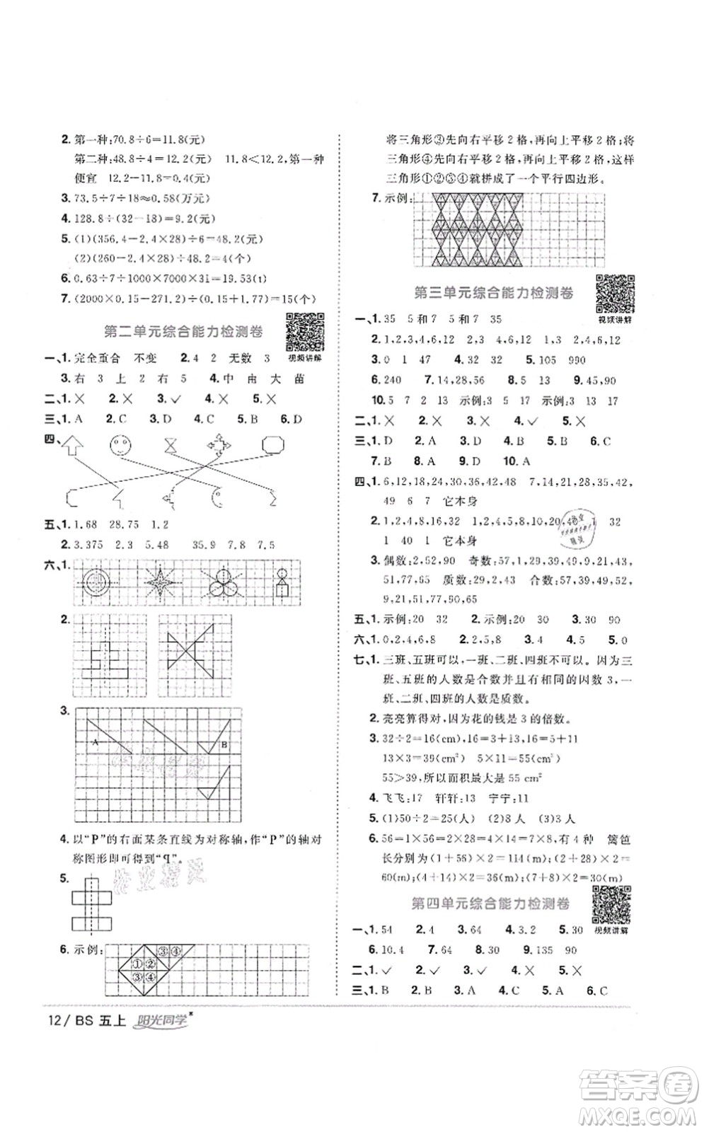 江西教育出版社2021陽(yáng)光同學(xué)課時(shí)優(yōu)化作業(yè)五年級(jí)數(shù)學(xué)上冊(cè)BS北師版答案