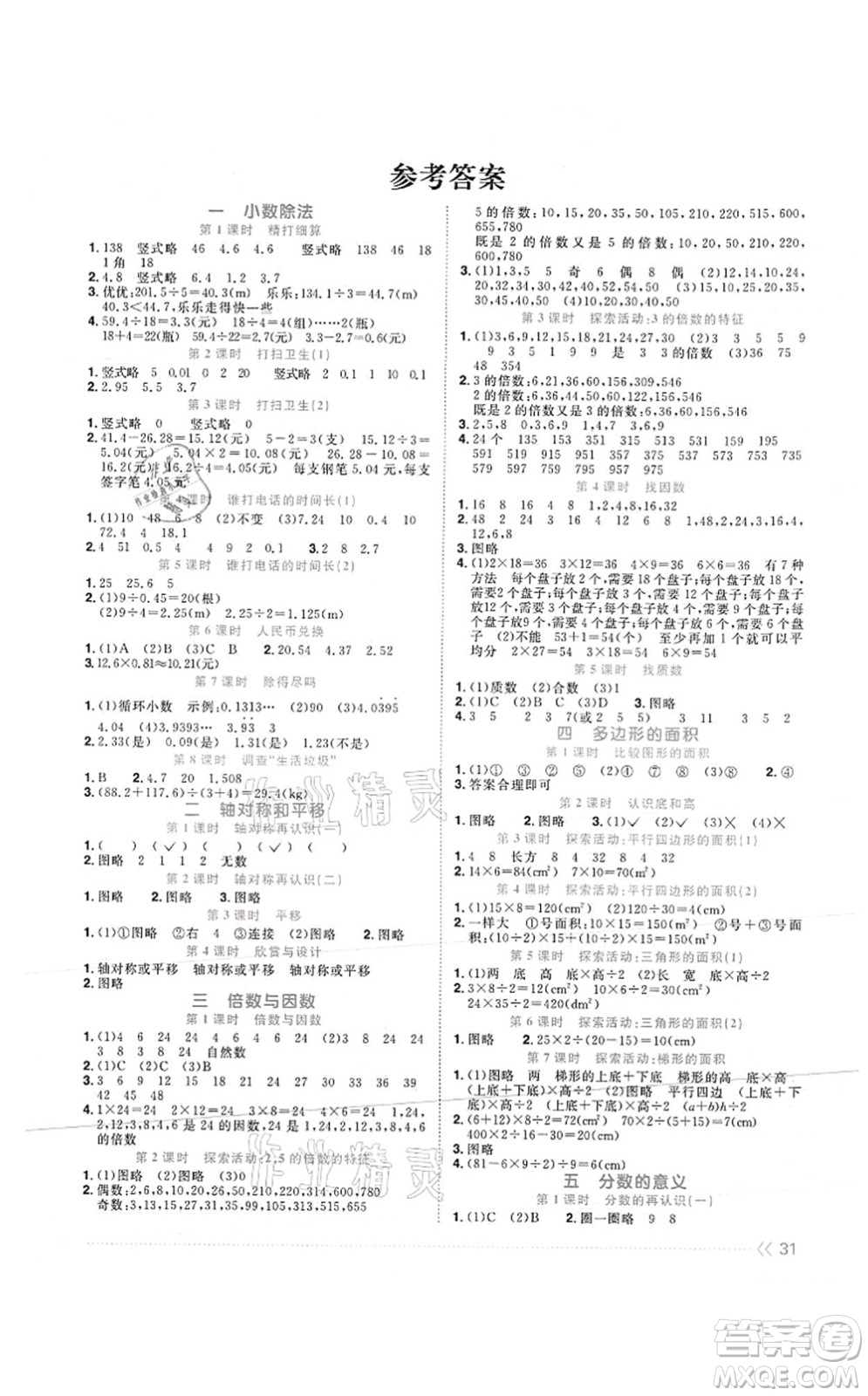 江西教育出版社2021陽(yáng)光同學(xué)課時(shí)優(yōu)化作業(yè)五年級(jí)數(shù)學(xué)上冊(cè)BS北師版答案