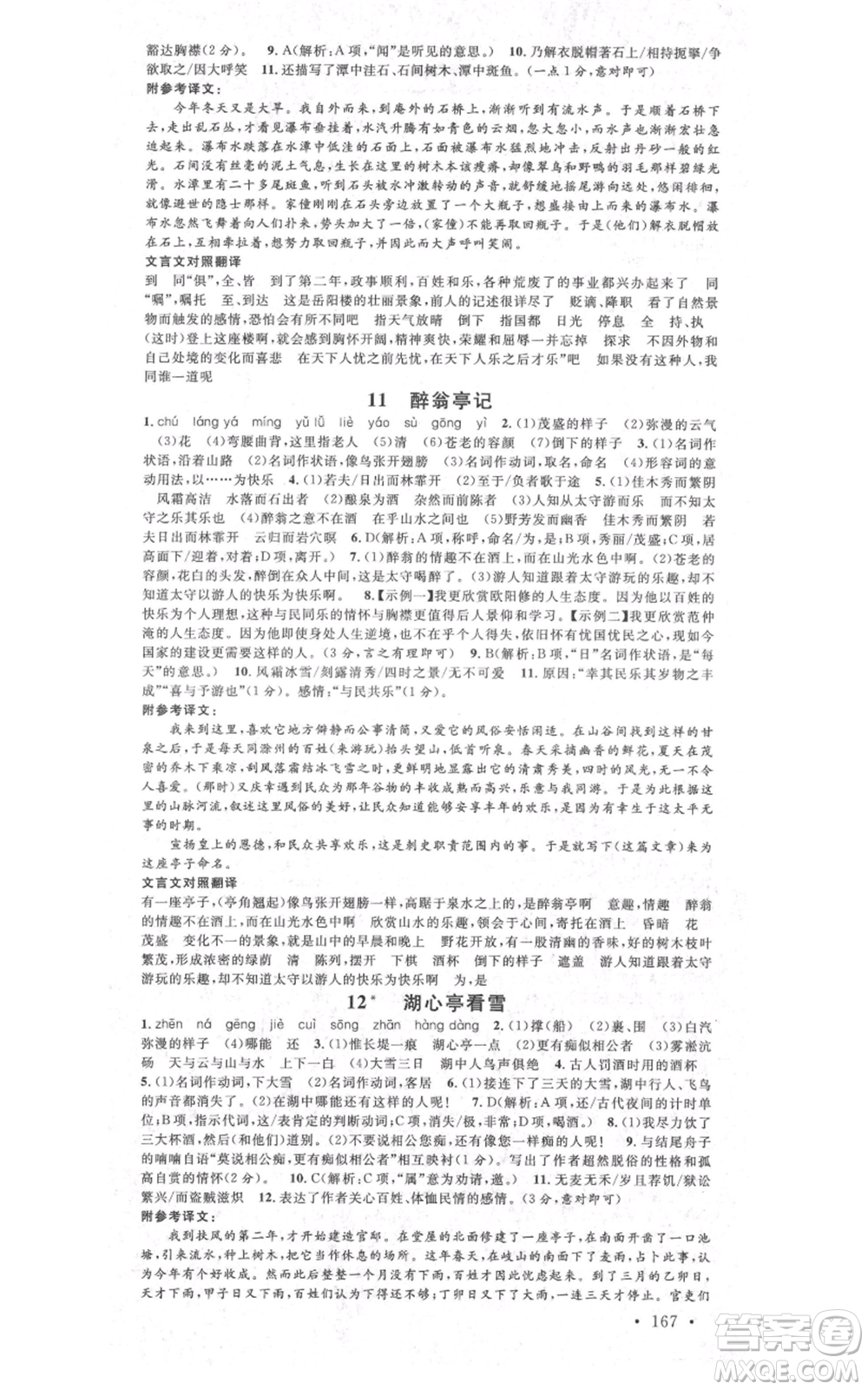 安徽師范大學出版社2021名校課堂九年級語文人教版廣東專版參考答案