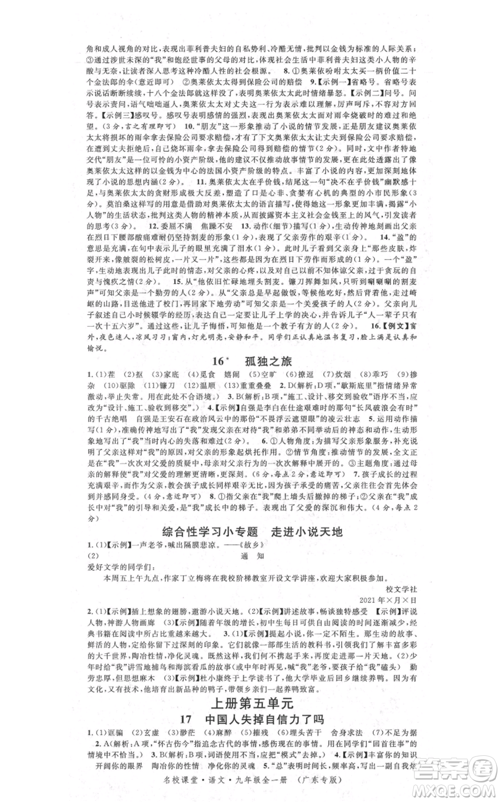 安徽師范大學出版社2021名校課堂九年級語文人教版廣東專版參考答案