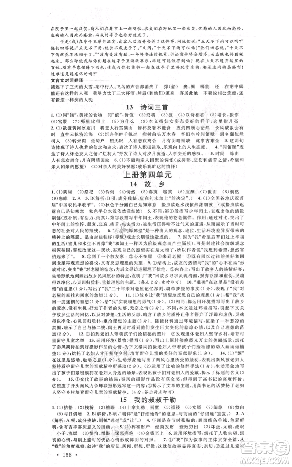 安徽師范大學出版社2021名校課堂九年級語文人教版廣東專版參考答案