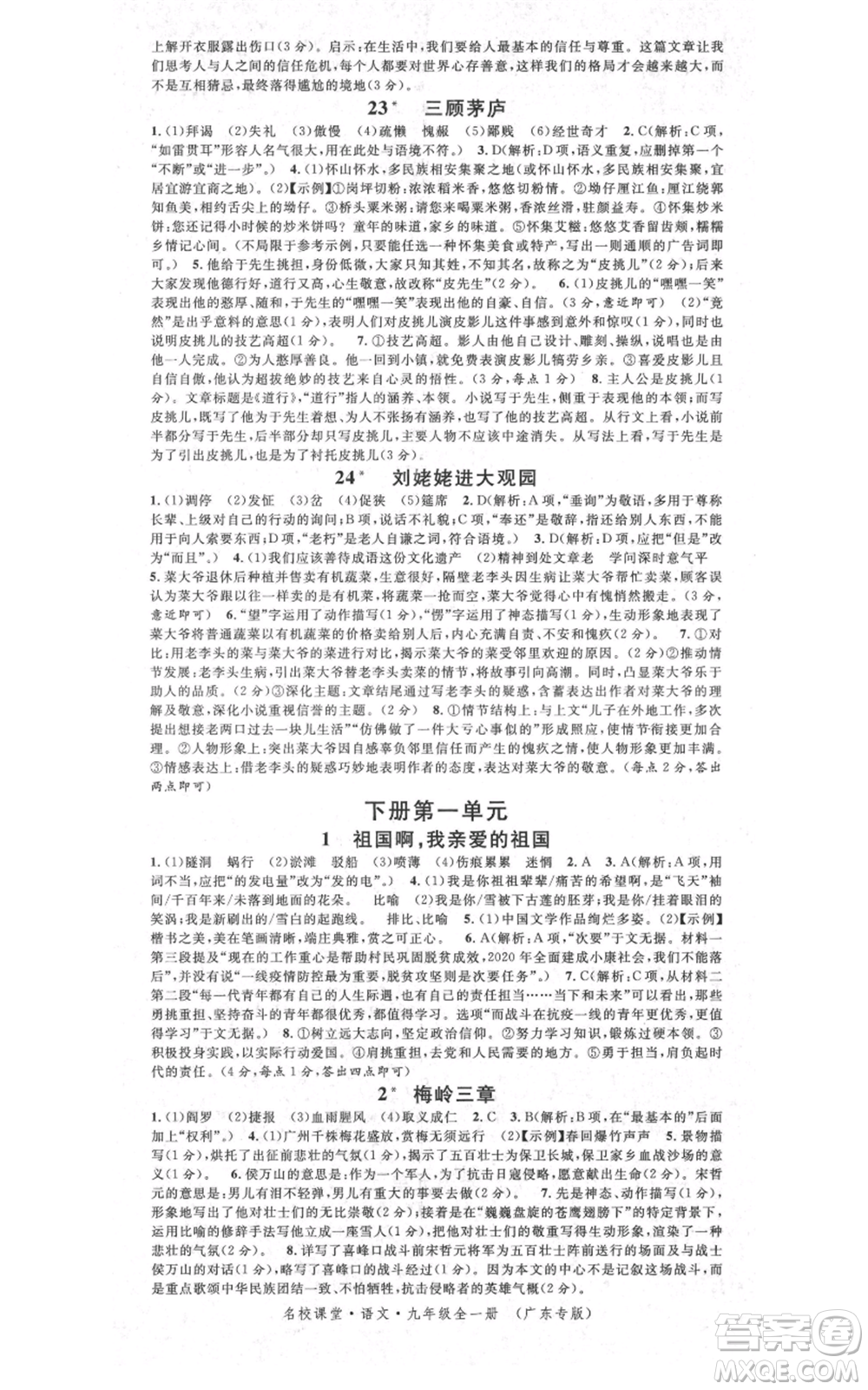 安徽師范大學出版社2021名校課堂九年級語文人教版廣東專版參考答案