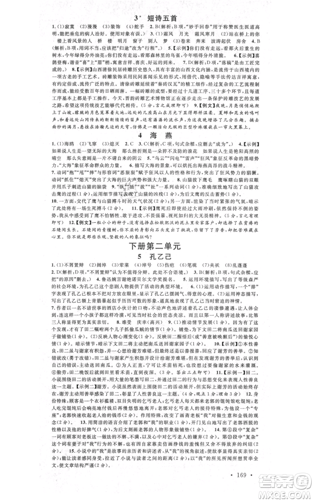 安徽師范大學出版社2021名校課堂九年級語文人教版廣東專版參考答案
