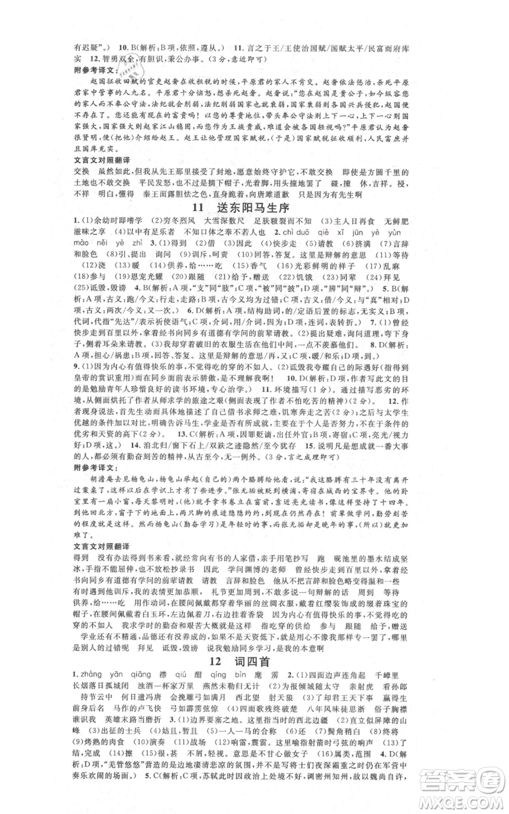 安徽師范大學出版社2021名校課堂九年級語文人教版廣東專版參考答案