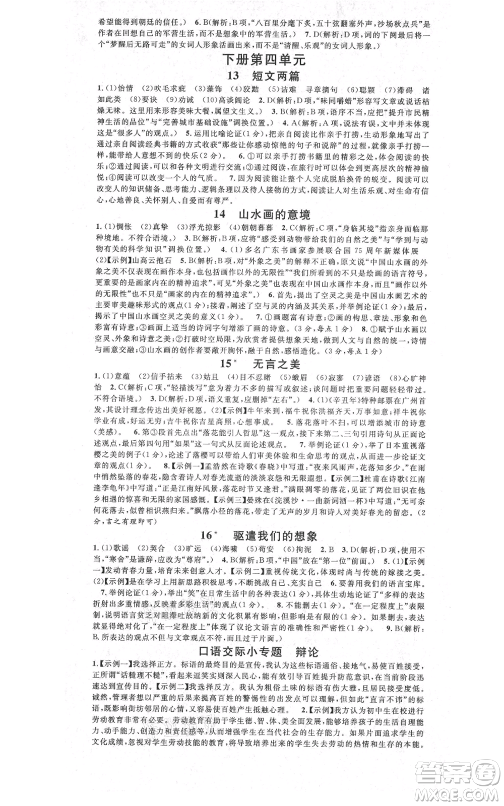 安徽師范大學出版社2021名校課堂九年級語文人教版廣東專版參考答案