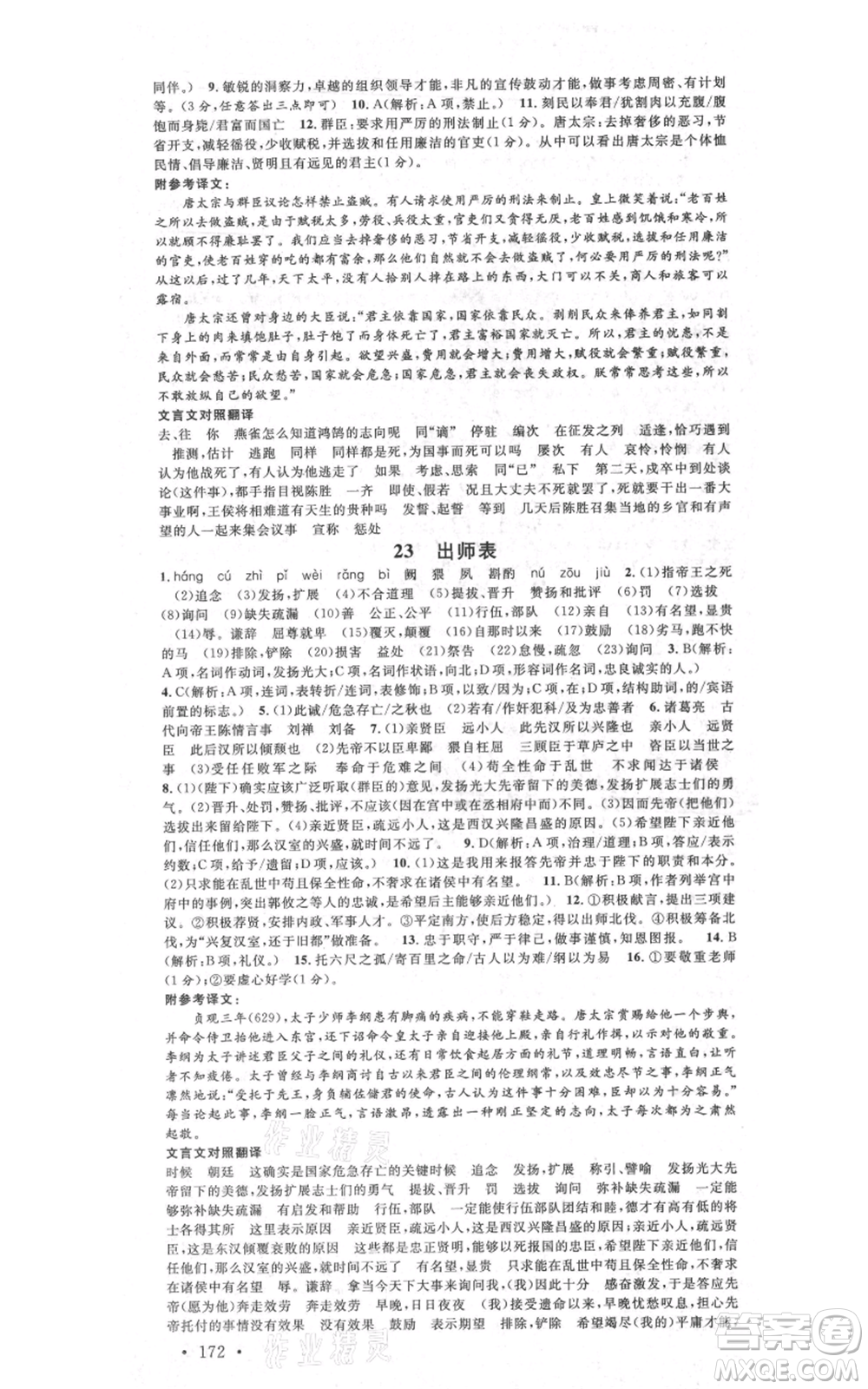 安徽師范大學出版社2021名校課堂九年級語文人教版廣東專版參考答案