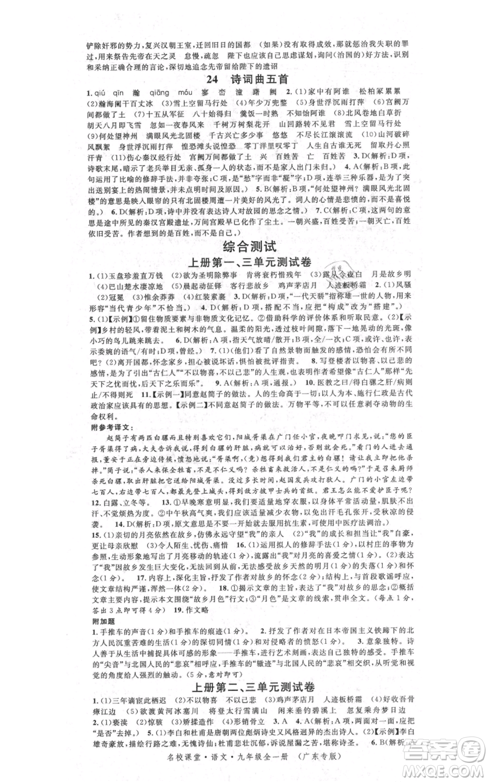 安徽師范大學出版社2021名校課堂九年級語文人教版廣東專版參考答案