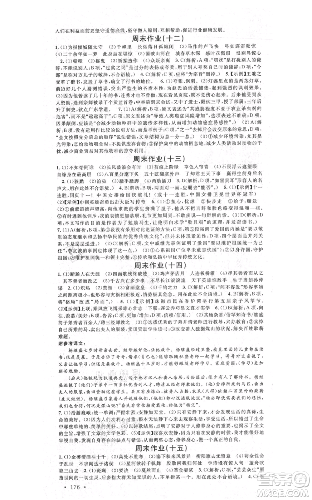 安徽師范大學出版社2021名校課堂九年級語文人教版廣東專版參考答案