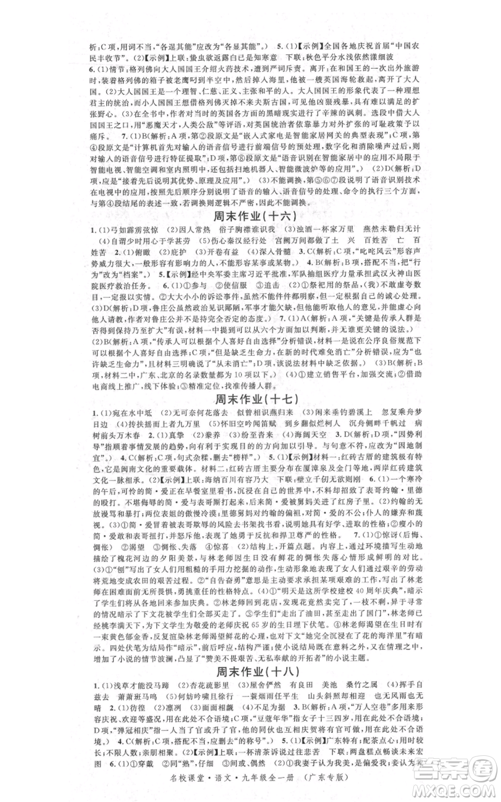 安徽師范大學出版社2021名校課堂九年級語文人教版廣東專版參考答案