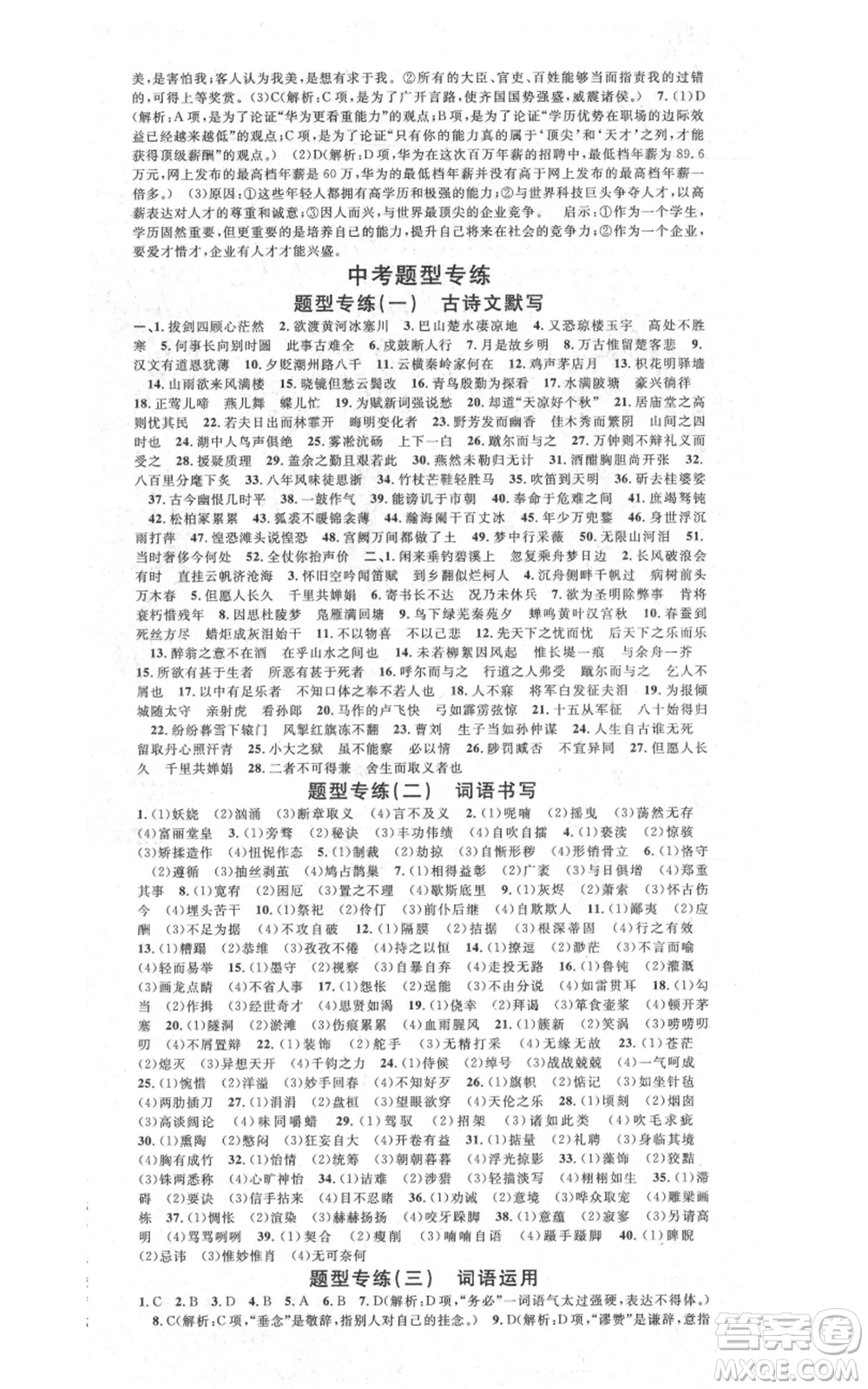 安徽師范大學出版社2021名校課堂九年級語文人教版廣東專版參考答案