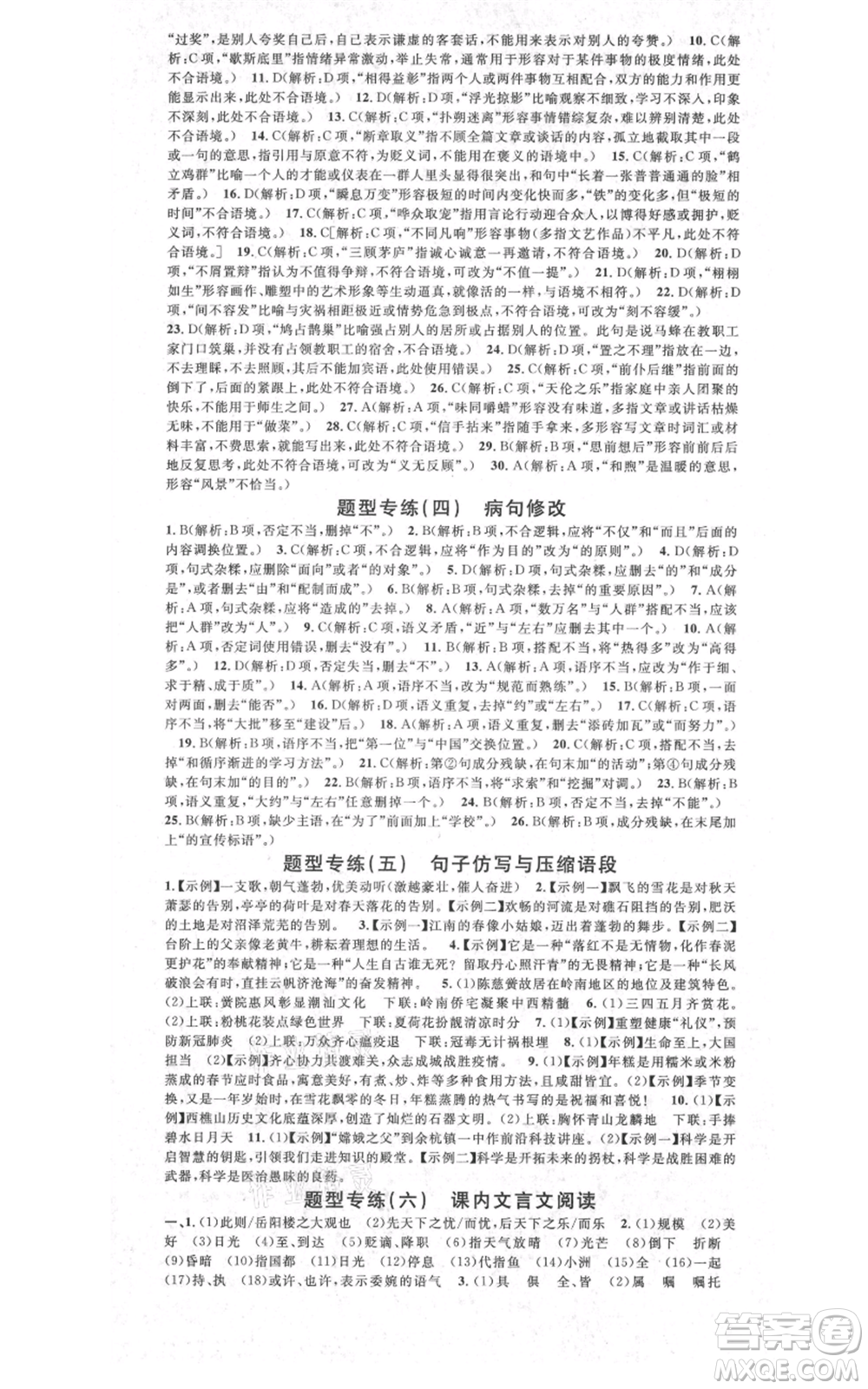 安徽師范大學出版社2021名校課堂九年級語文人教版廣東專版參考答案