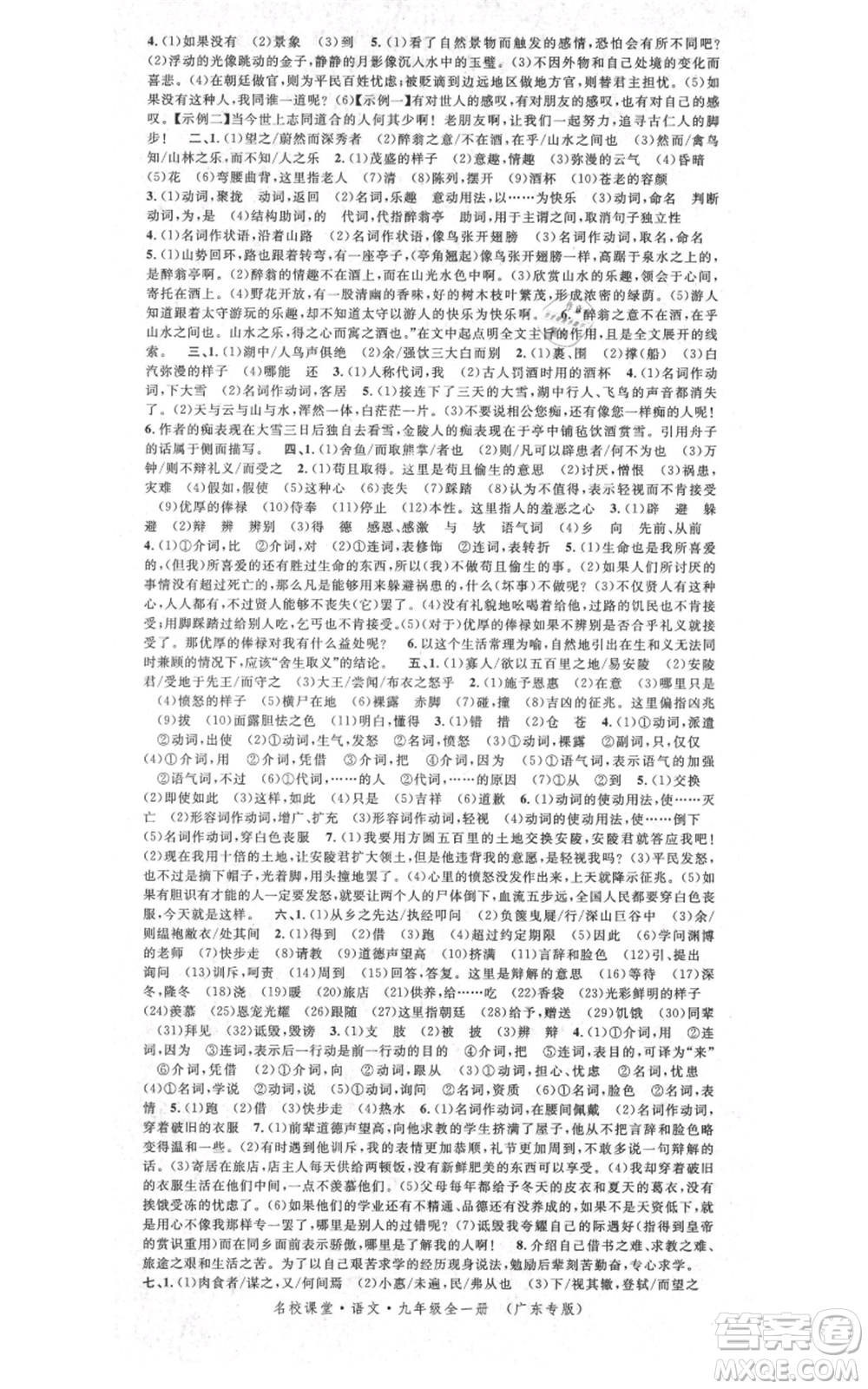 安徽師范大學出版社2021名校課堂九年級語文人教版廣東專版參考答案