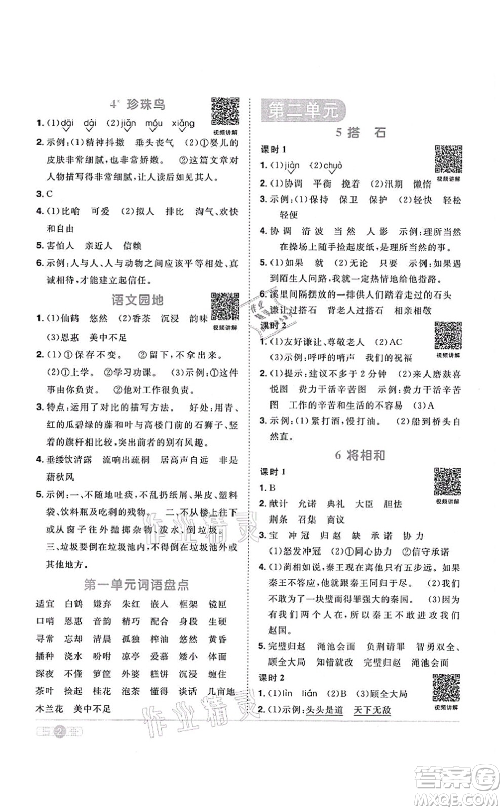 江西教育出版社2021陽光同學(xué)課時優(yōu)化作業(yè)五年級語文上冊RJ人教版答案