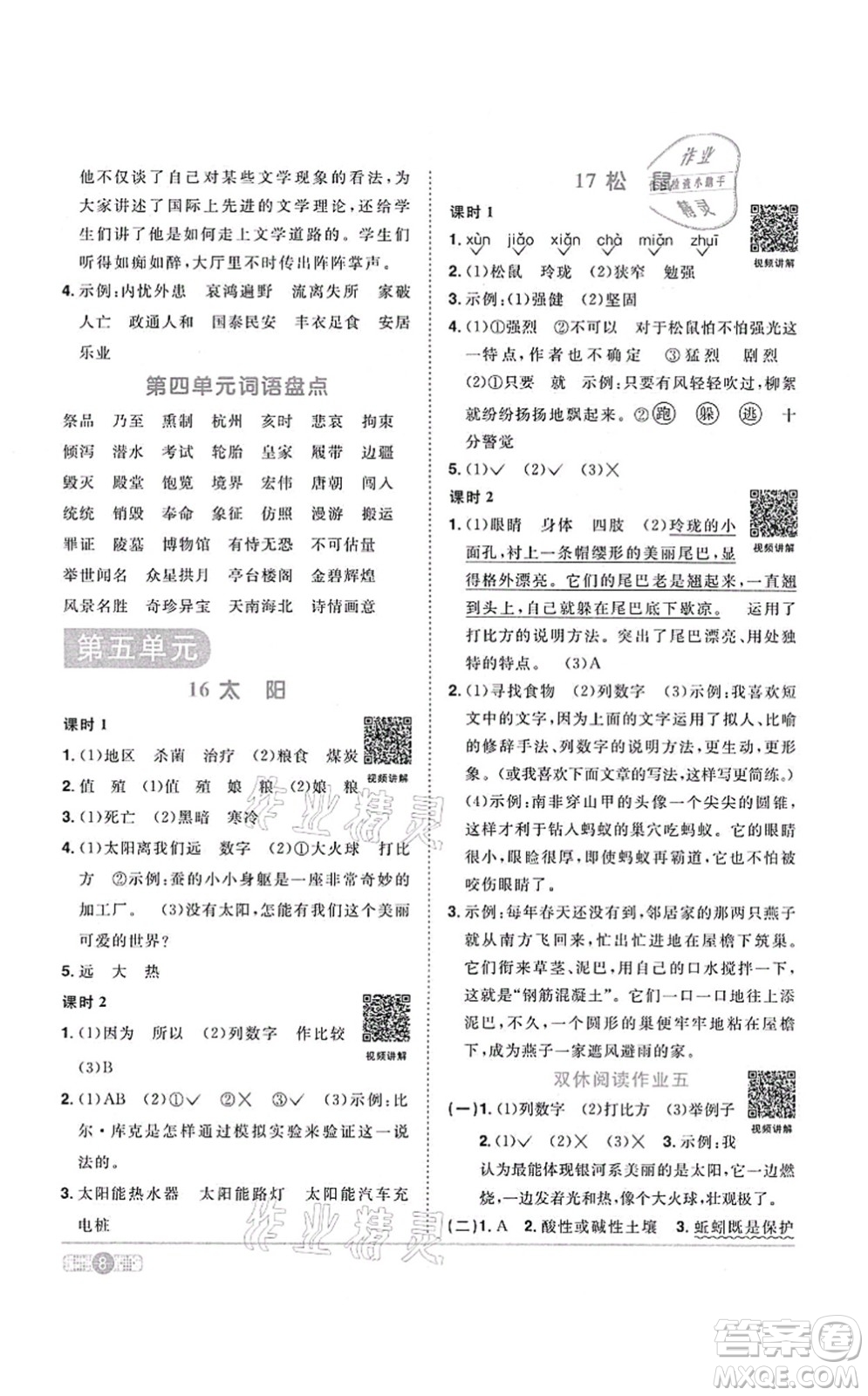 江西教育出版社2021陽光同學(xué)課時優(yōu)化作業(yè)五年級語文上冊RJ人教版答案