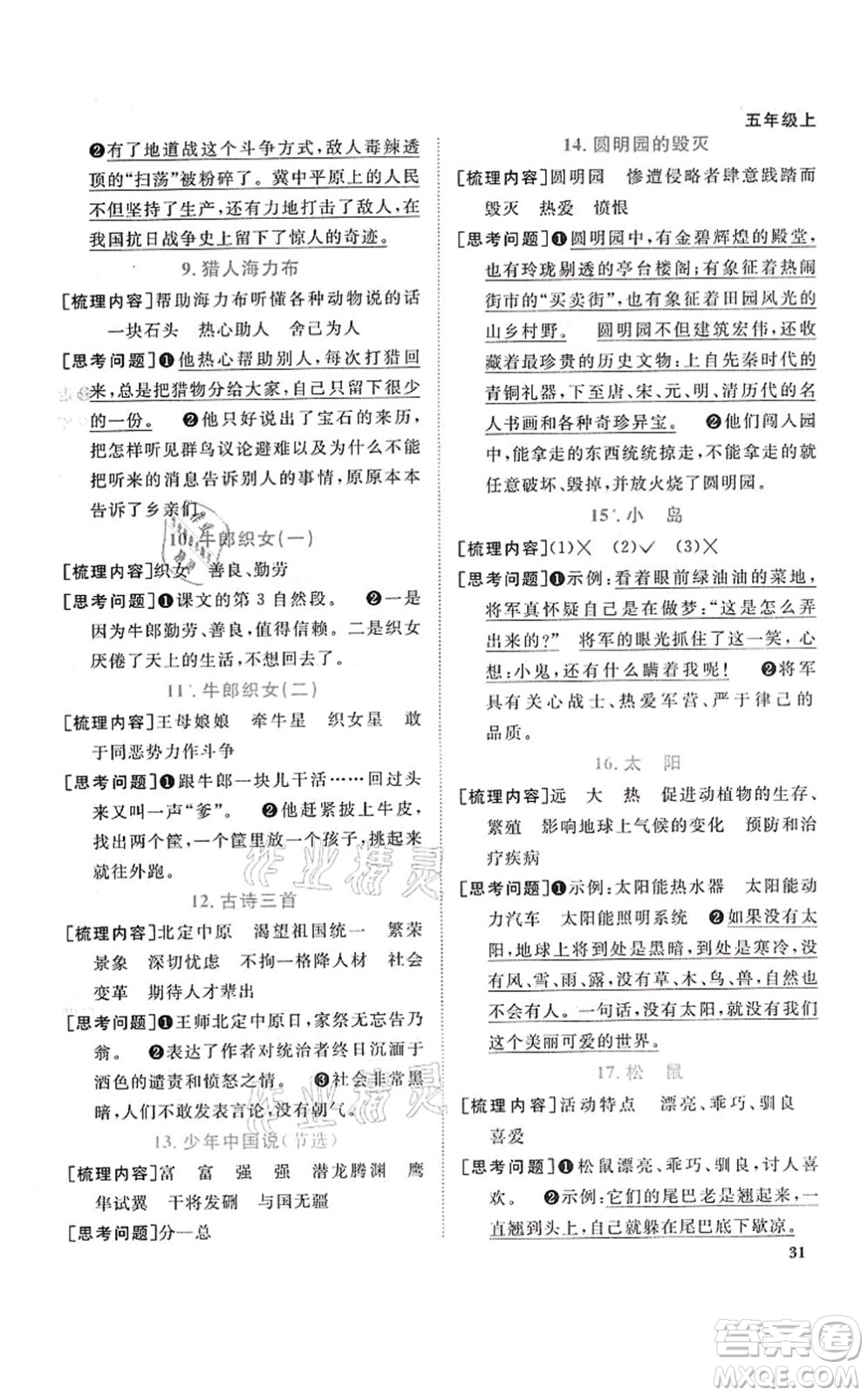 江西教育出版社2021陽光同學(xué)課時優(yōu)化作業(yè)五年級語文上冊RJ人教版答案