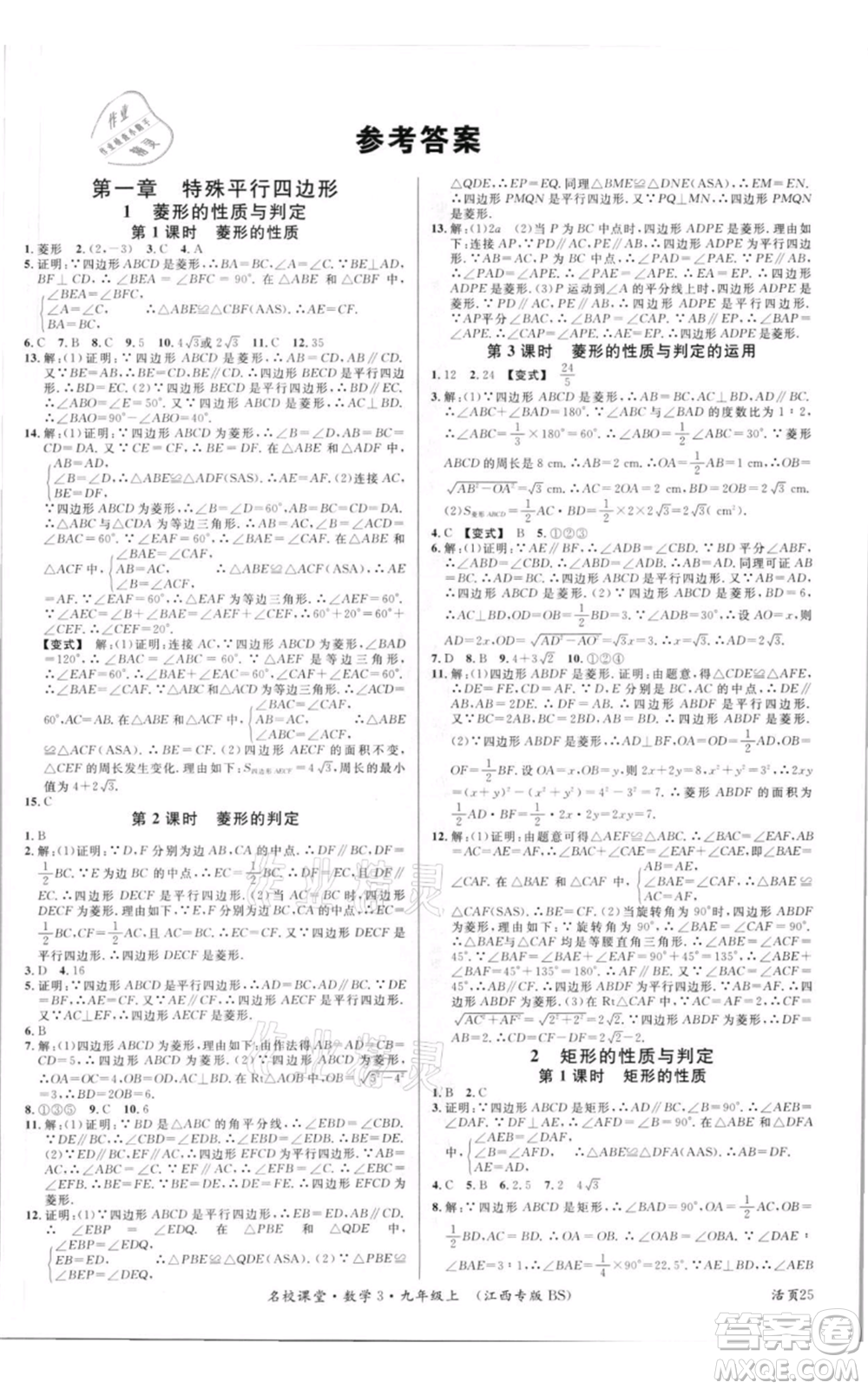 廣東經(jīng)濟(jì)出版社2021名校課堂九年級上冊數(shù)學(xué)北師大版江西專版參考答案